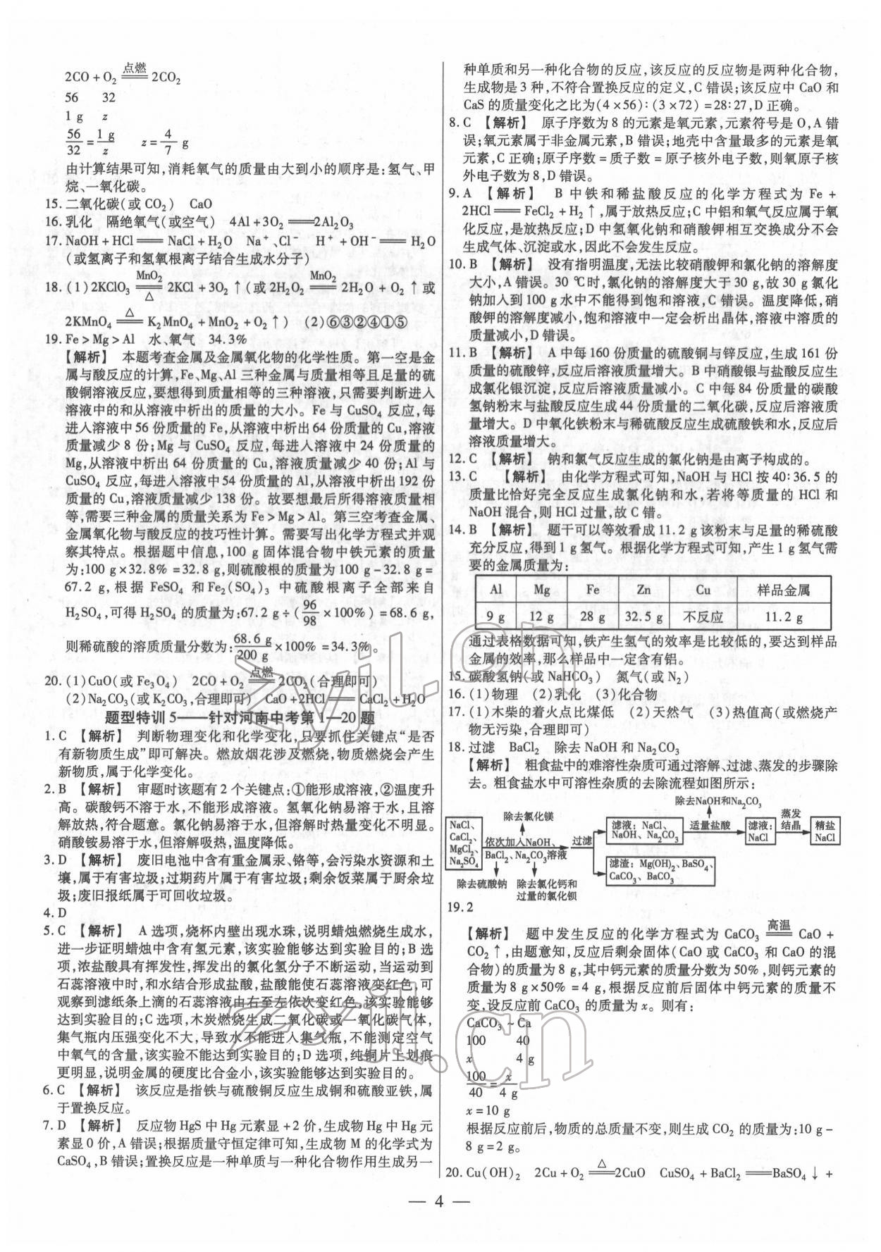 2022年天天練化學(xué)中考河南專版鄭州大學(xué)出版社 第4頁