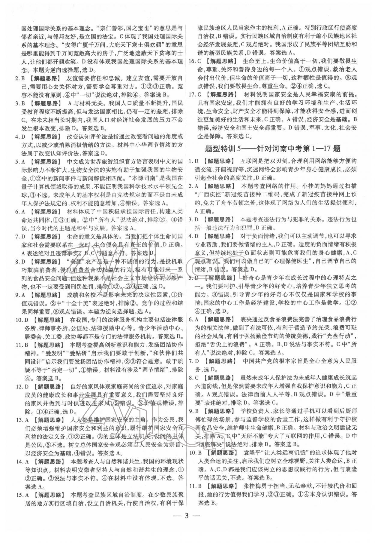 2022年天天練道德與法治中考鄭州大學出版社 第3頁