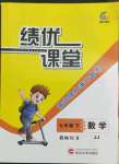 2022年績(jī)優(yōu)課堂高效提升滿分備考七年級(jí)數(shù)學(xué)下冊(cè)冀教版