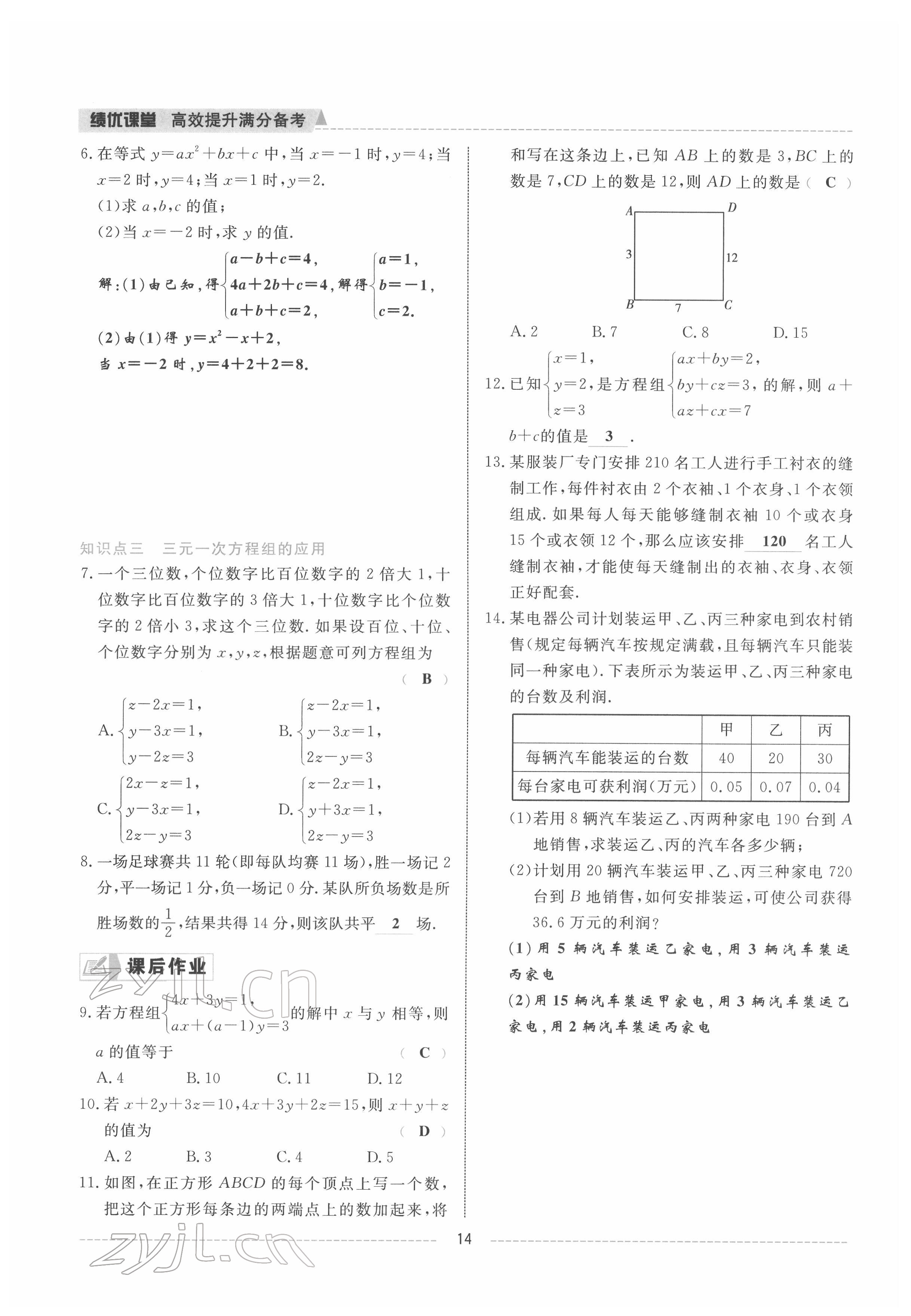 2022年績優(yōu)課堂高效提升滿分備考七年級數(shù)學(xué)下冊冀教版 參考答案第14頁