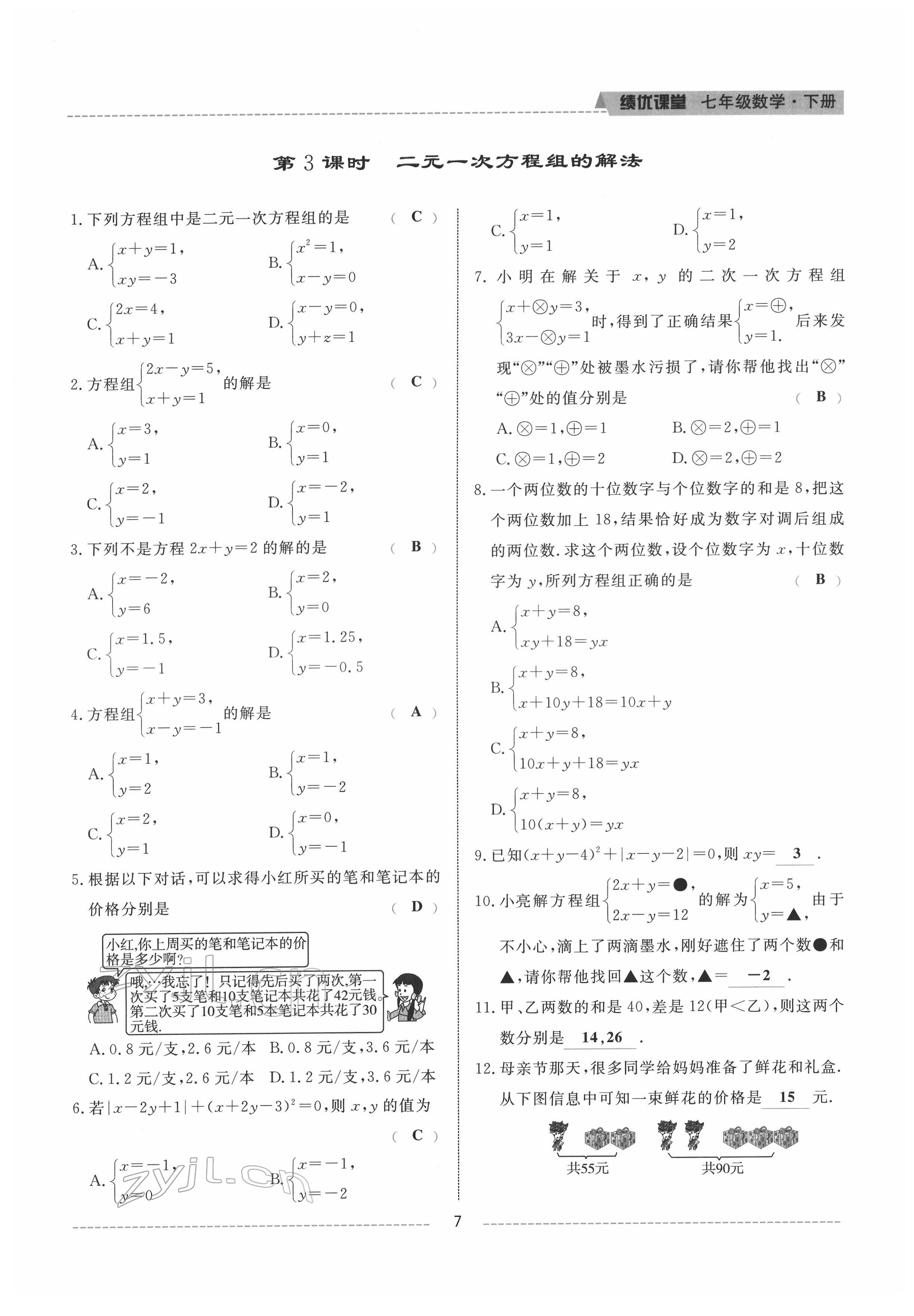 2022年績(jī)優(yōu)課堂高效提升滿分備考七年級(jí)數(shù)學(xué)下冊(cè)冀教版 參考答案第7頁(yè)