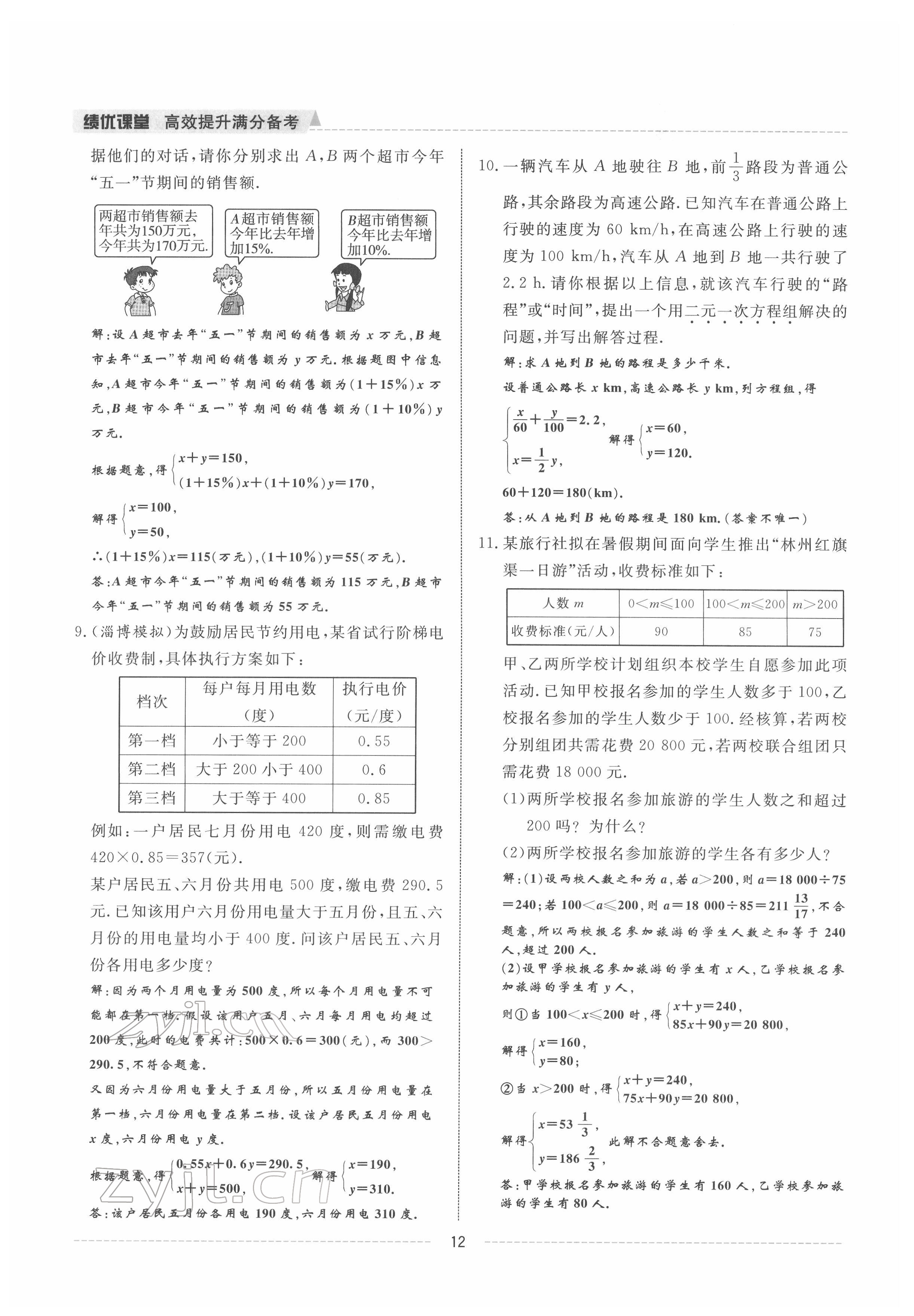 2022年績優(yōu)課堂高效提升滿分備考七年級數(shù)學下冊冀教版 參考答案第12頁