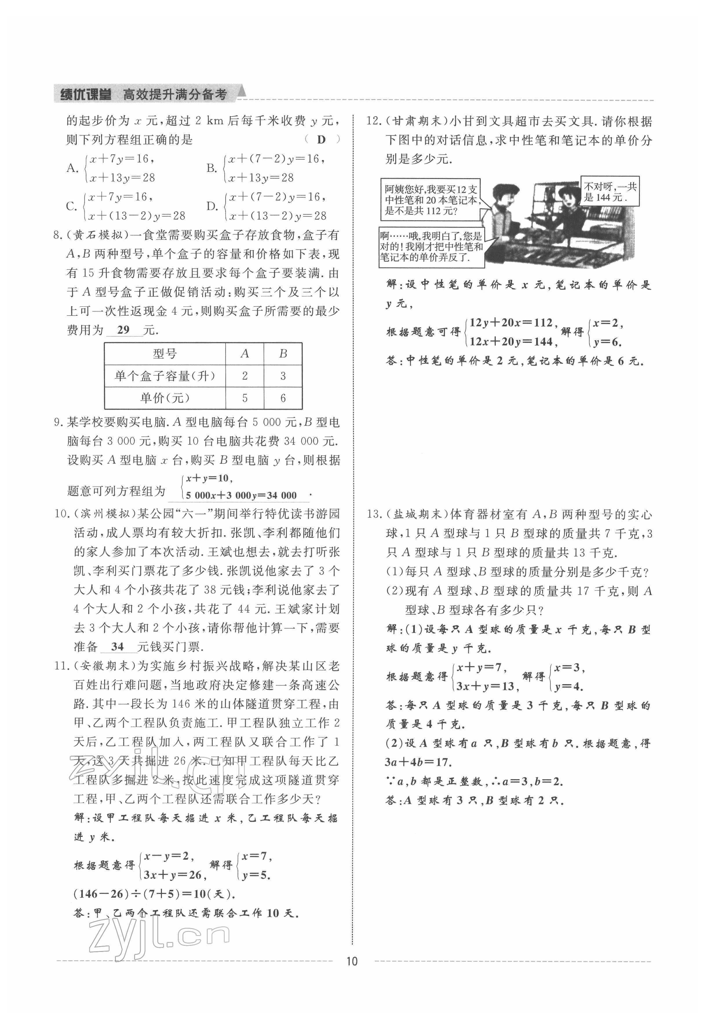 2022年績優(yōu)課堂高效提升滿分備考七年級數(shù)學(xué)下冊冀教版 參考答案第10頁