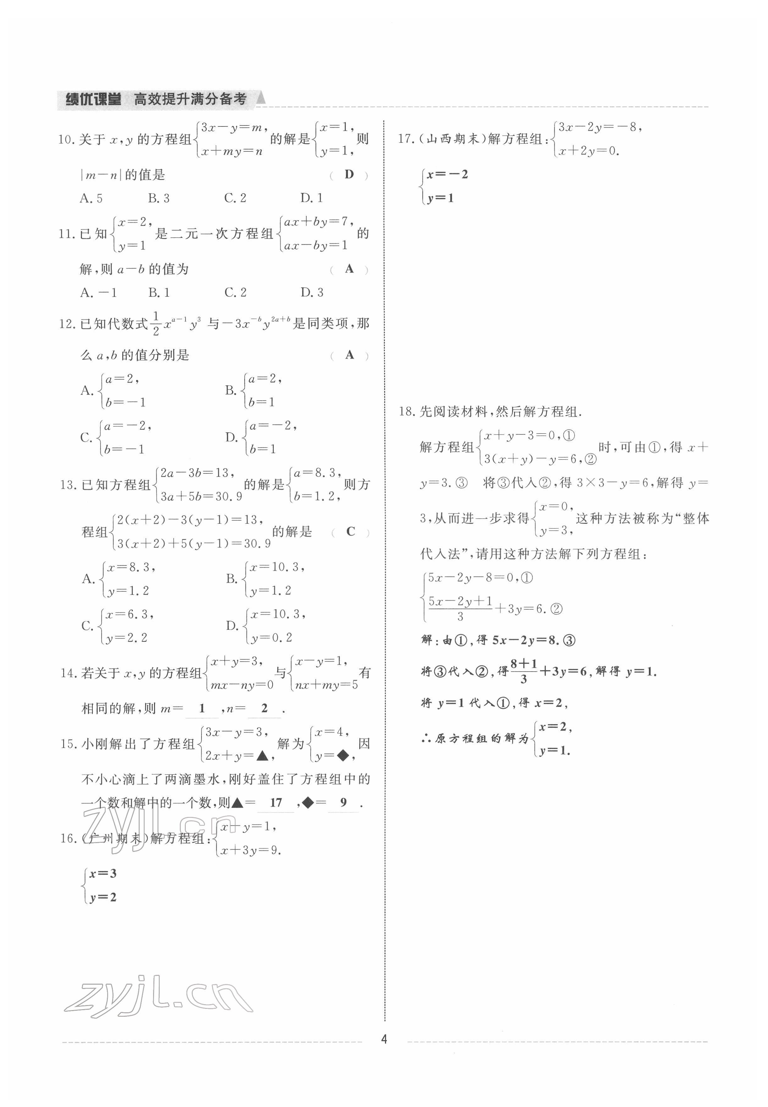 2022年績優(yōu)課堂高效提升滿分備考七年級(jí)數(shù)學(xué)下冊(cè)冀教版 參考答案第4頁