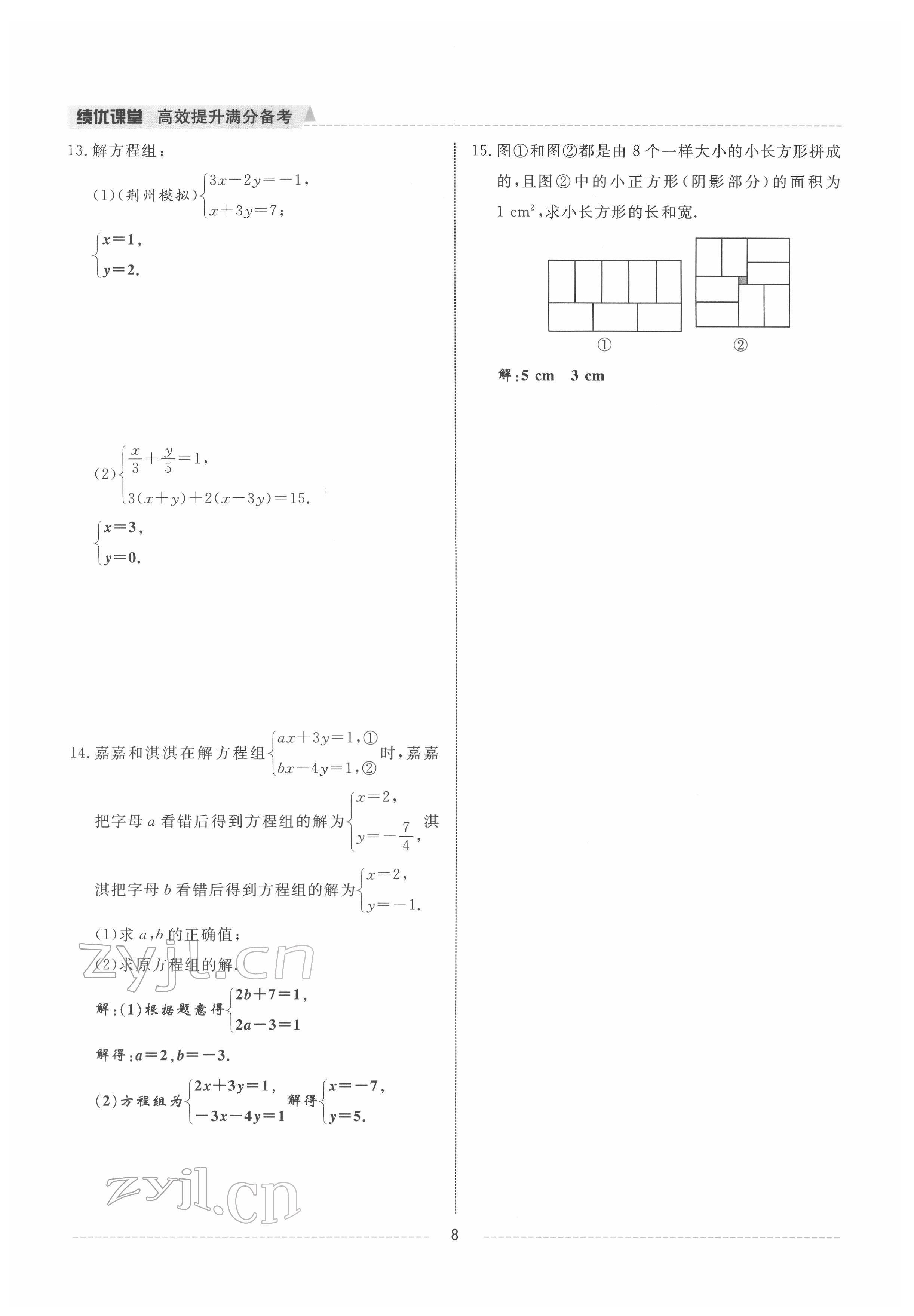 2022年績(jī)優(yōu)課堂高效提升滿分備考七年級(jí)數(shù)學(xué)下冊(cè)冀教版 參考答案第8頁(yè)