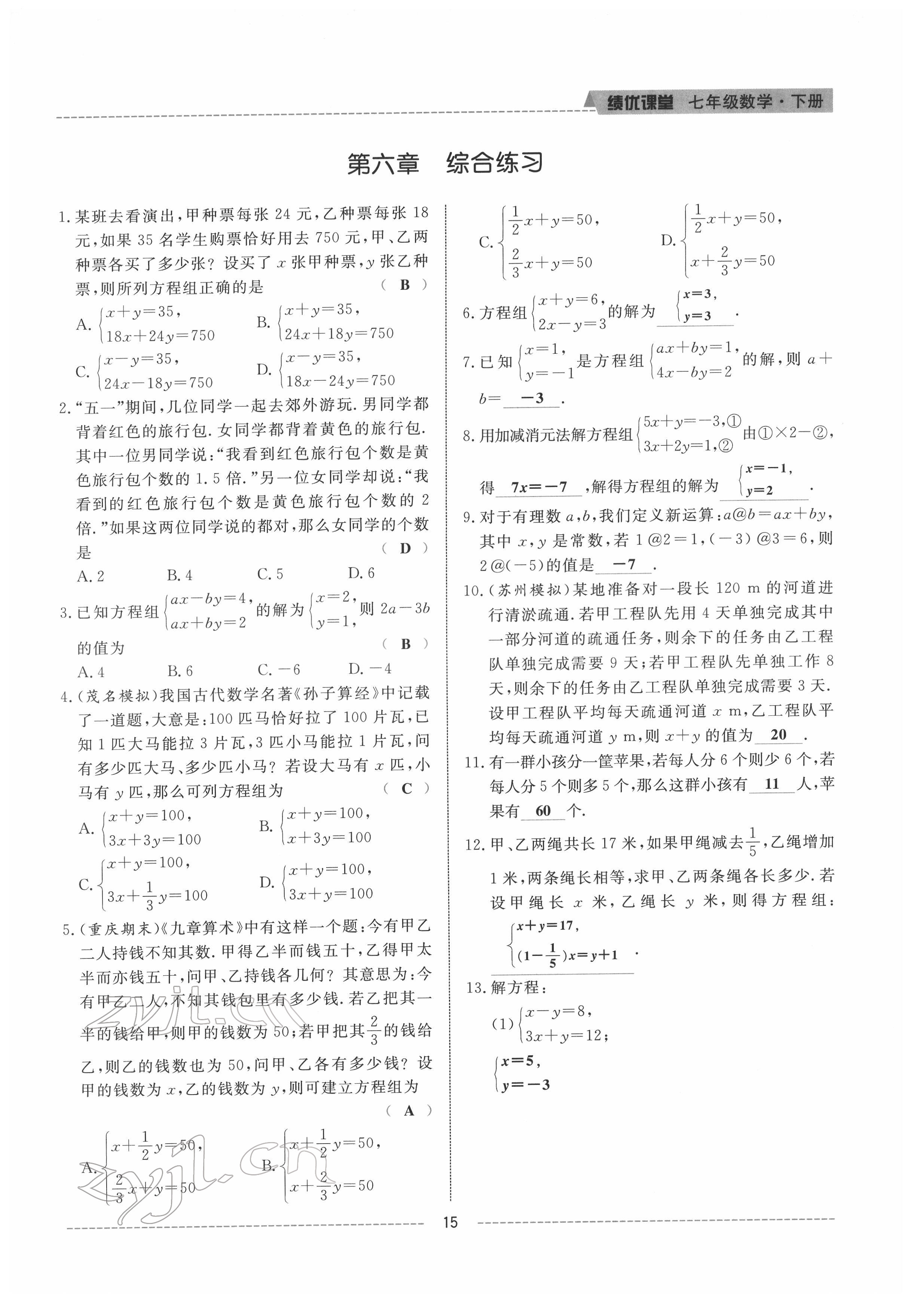 2022年績優(yōu)課堂高效提升滿分備考七年級數(shù)學下冊冀教版 參考答案第15頁