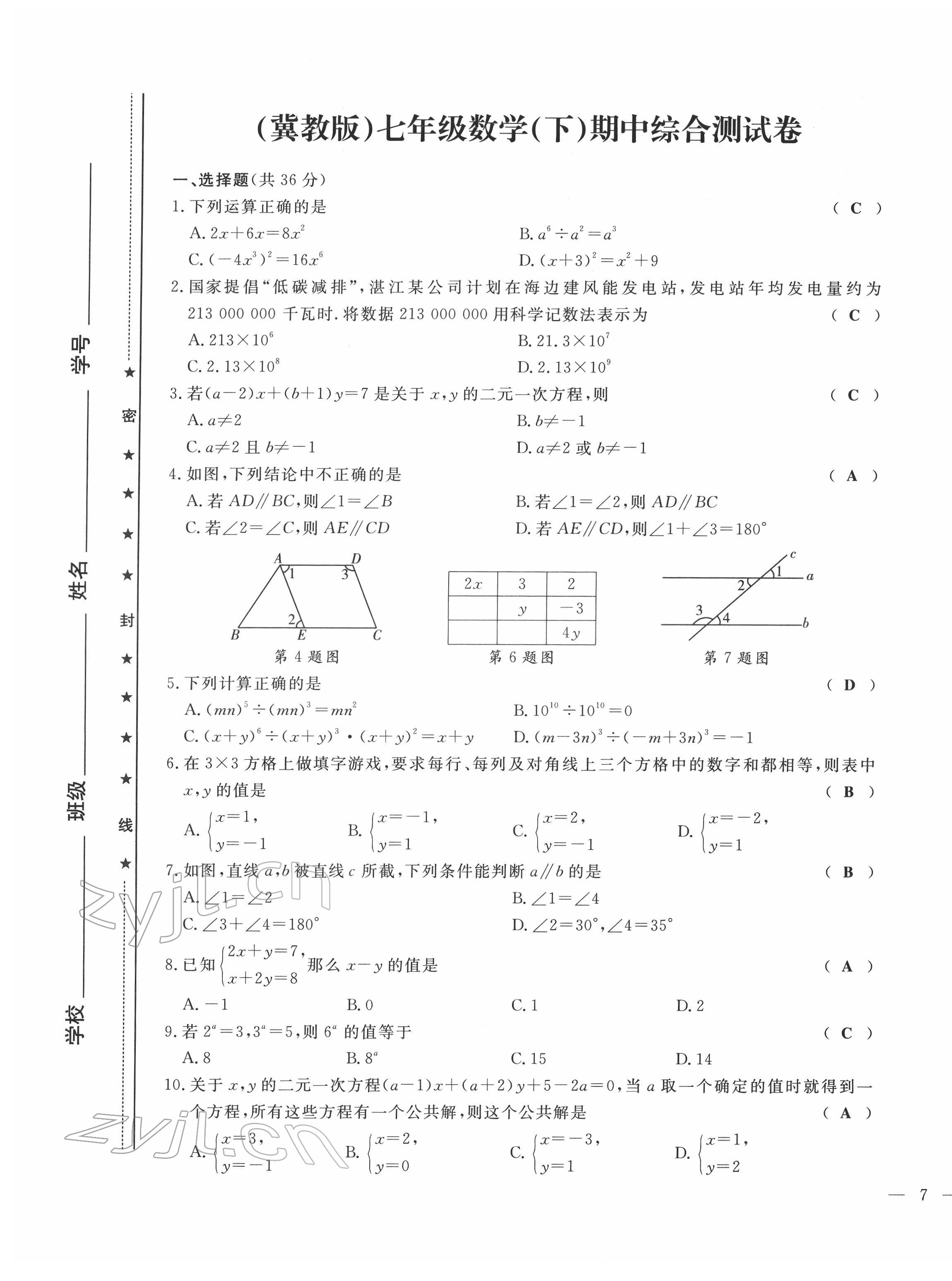 2022年績優(yōu)課堂高效提升滿分備考七年級數(shù)學(xué)下冊冀教版 第13頁