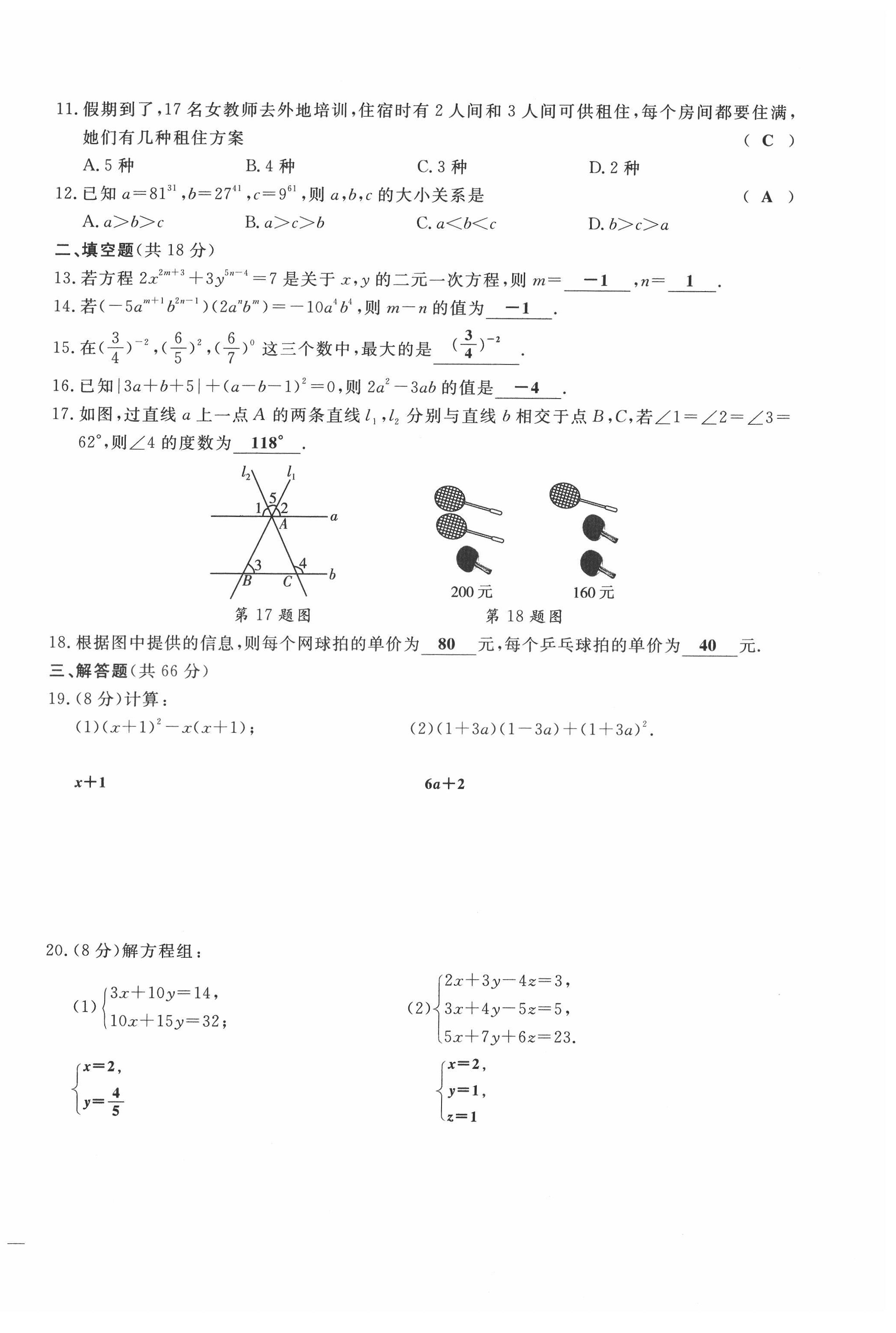 2022年績優(yōu)課堂高效提升滿分備考七年級數(shù)學(xué)下冊冀教版 第14頁