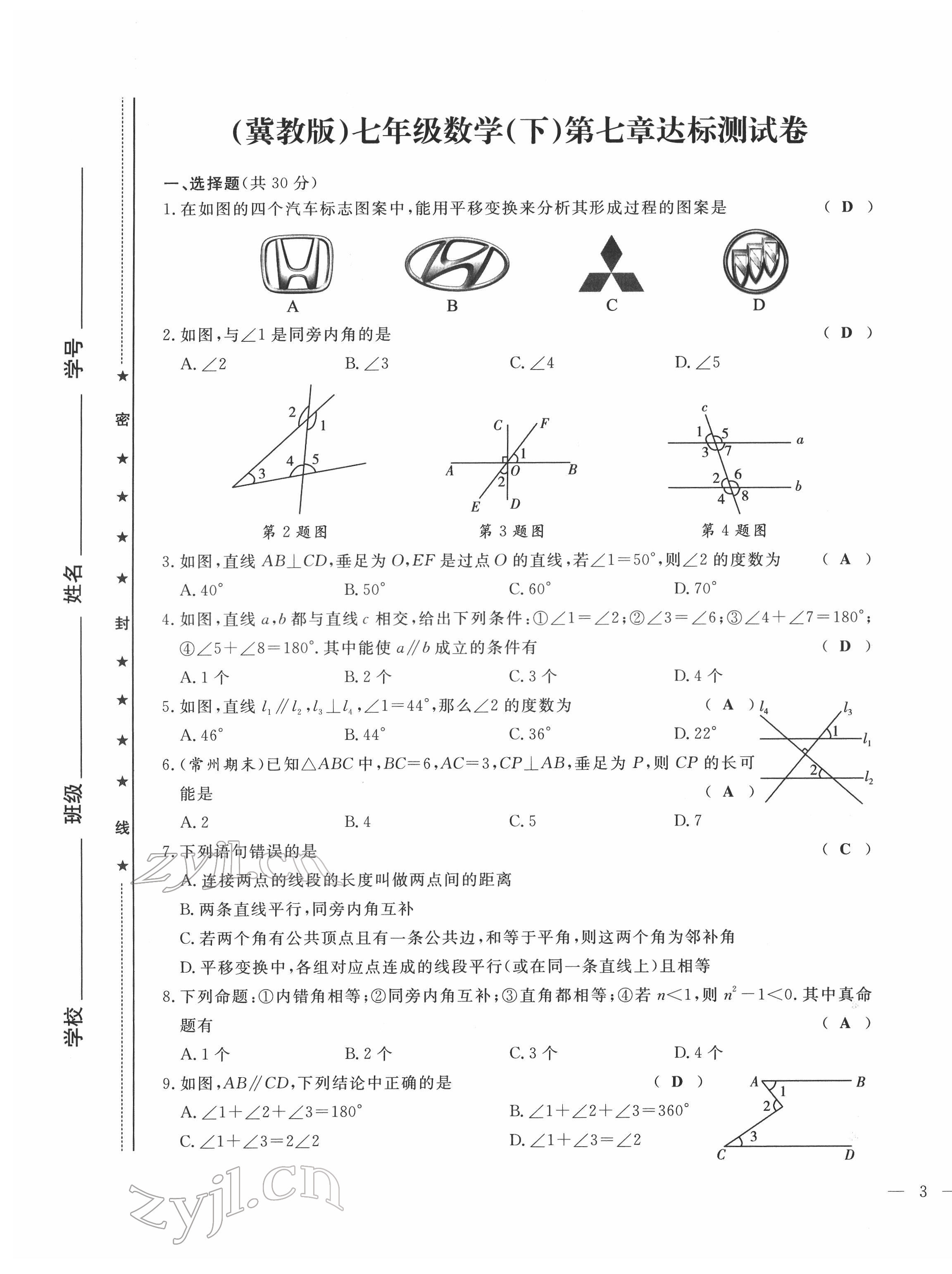 2022年績優(yōu)課堂高效提升滿分備考七年級(jí)數(shù)學(xué)下冊(cè)冀教版 第5頁