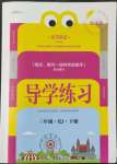 2022年樂享導(dǎo)學(xué)練習(xí)三年級語文下冊人教版