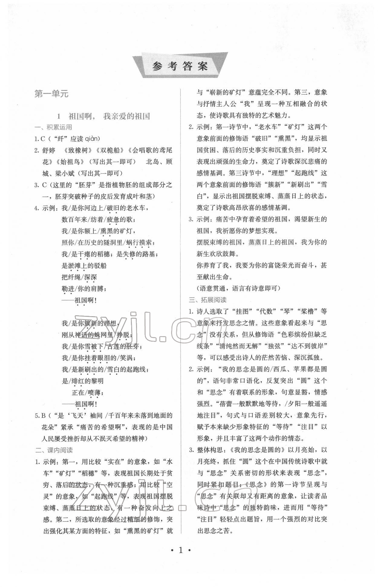 2022年人教金学典同步练习册同步解析与测评九年级语文下册人教版精编版 参考答案第1页