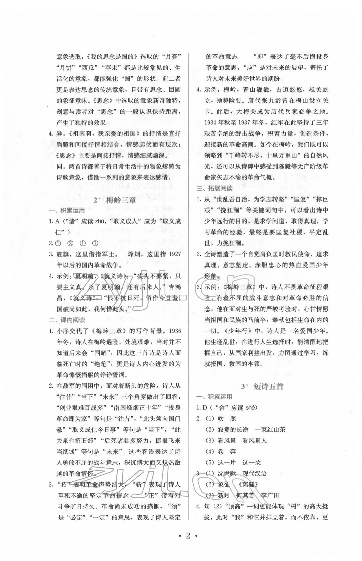 2022年人教金学典同步练习册同步解析与测评九年级语文下册人教版精编版 参考答案第2页