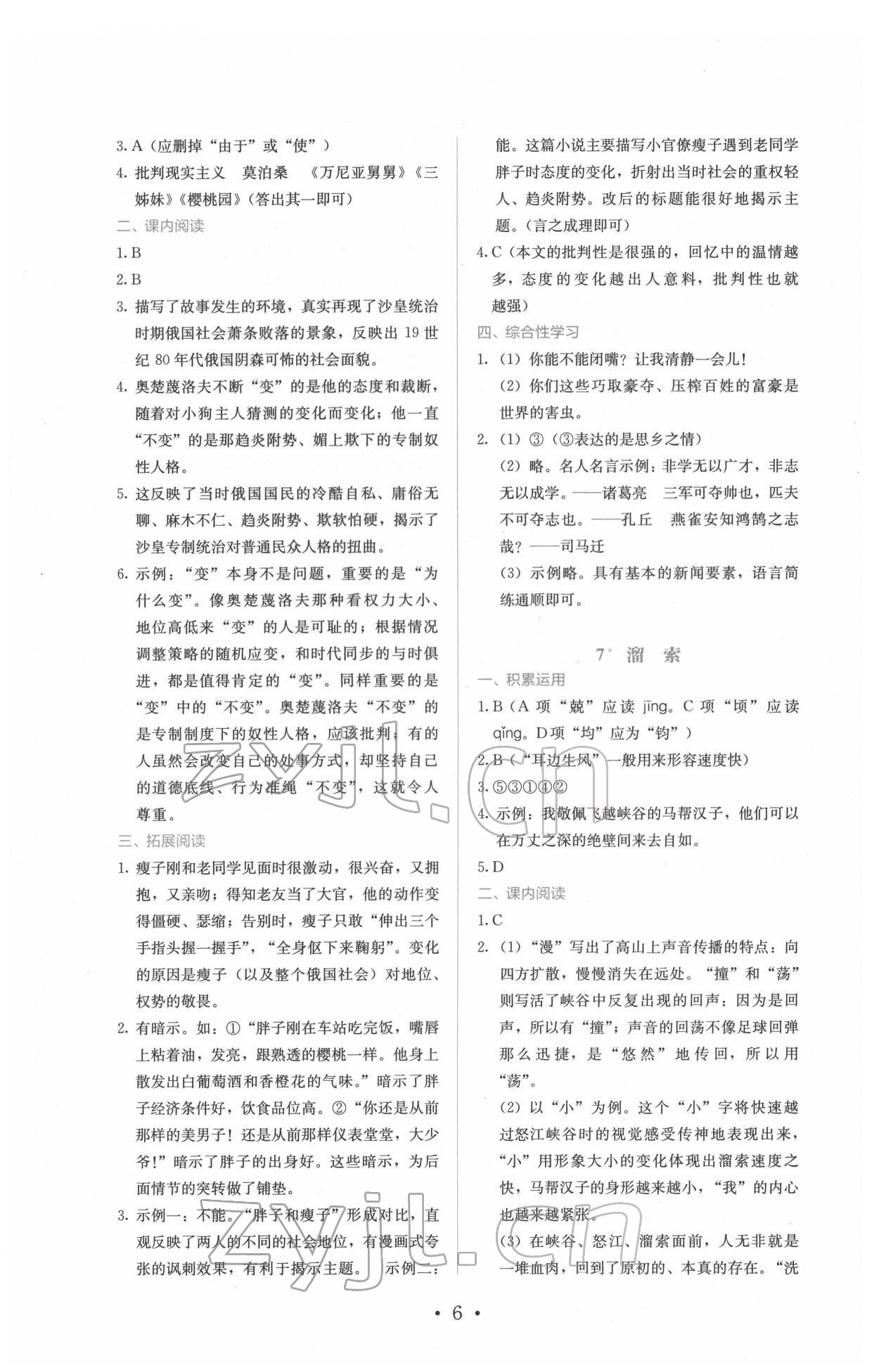 2022年人教金学典同步练习册同步解析与测评九年级语文下册人教版精编版 参考答案第6页