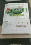 2022年新中考集錦全程復(fù)習(xí)訓(xùn)練語(yǔ)文