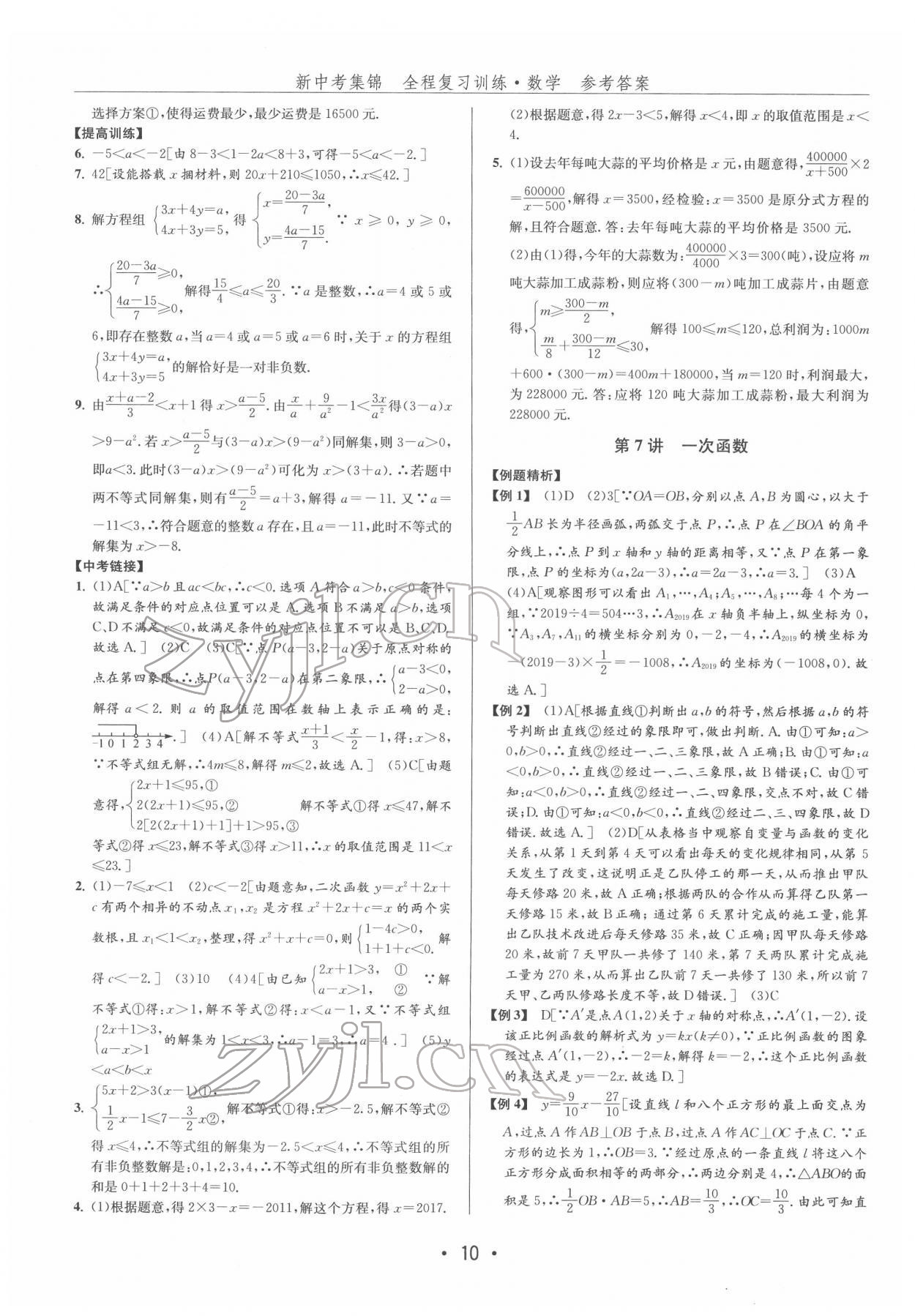 2022年新中考集锦全程复习训练数学 第10页