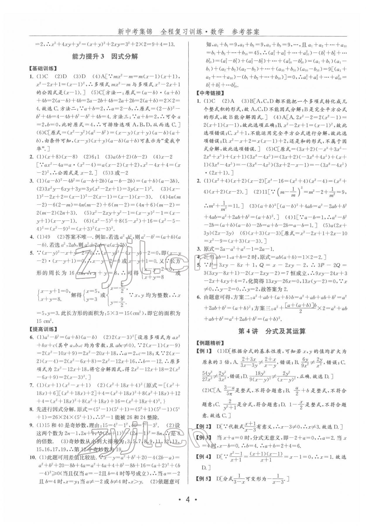 2022年新中考集錦全程復(fù)習(xí)訓(xùn)練數(shù)學(xué) 第4頁