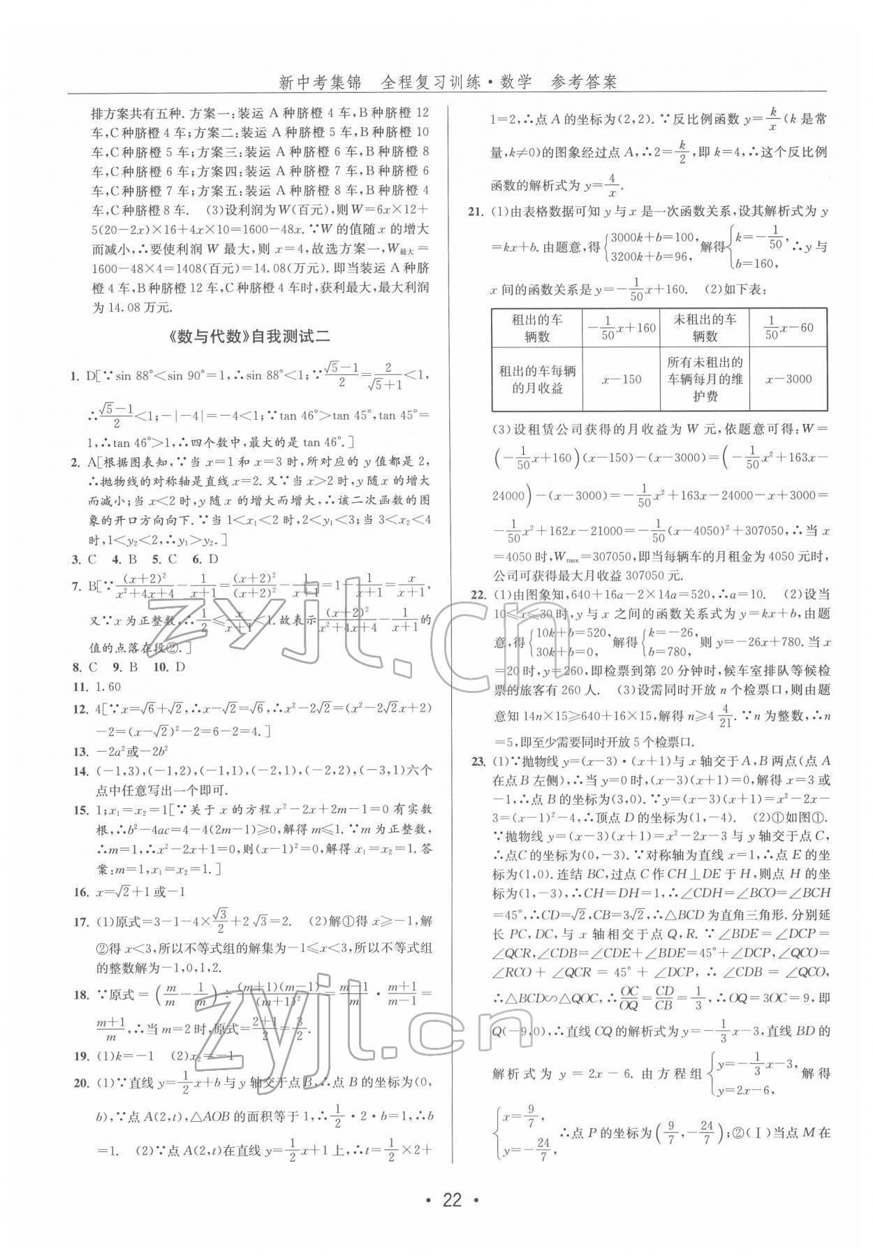 2022年新中考集錦全程復習訓練數(shù)學 第22頁