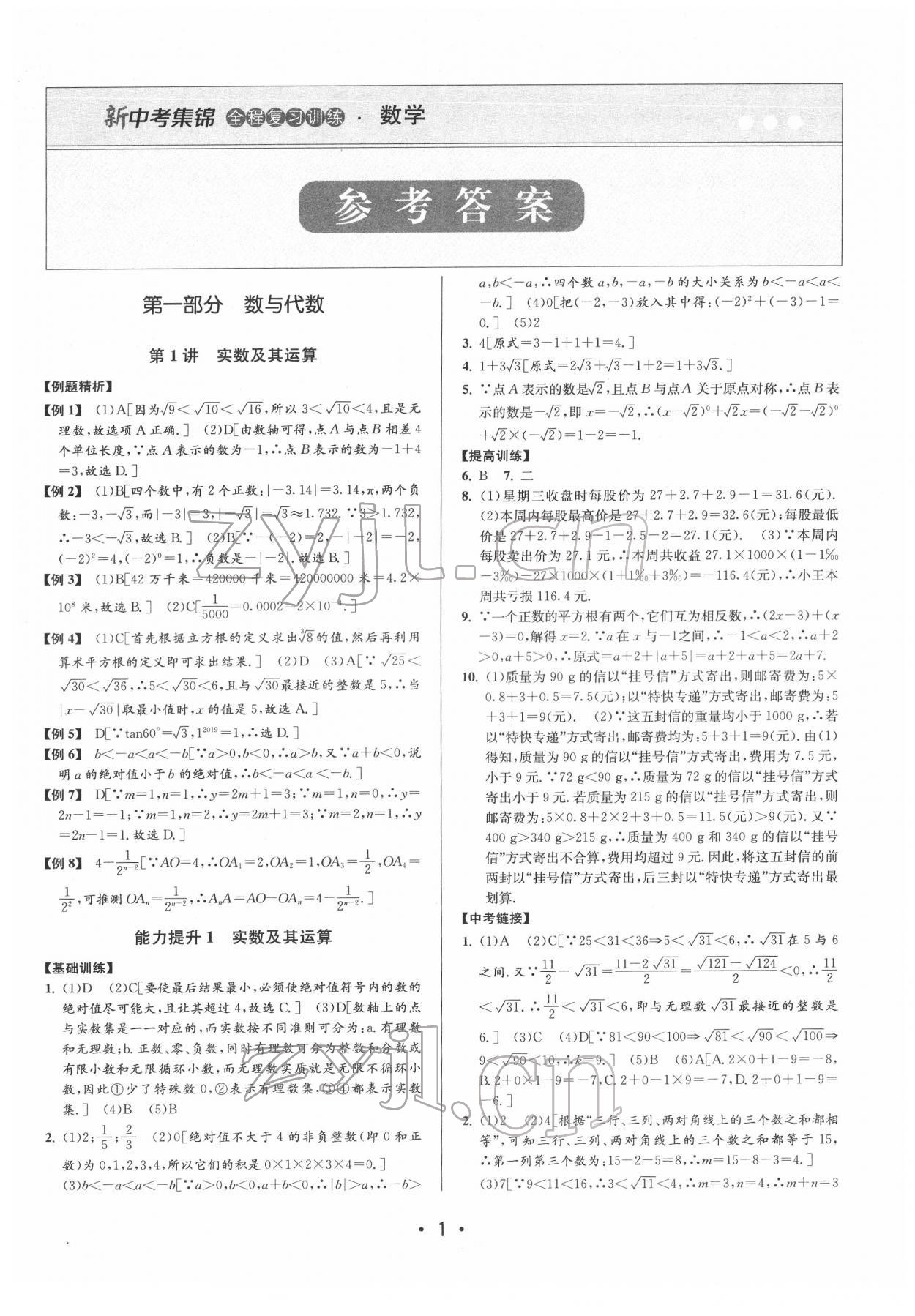 2022年新中考集锦全程复习训练数学 第1页