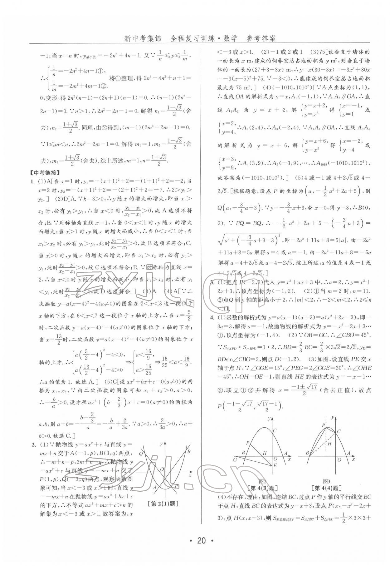 2022年新中考集錦全程復習訓練數學 第20頁