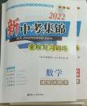 2022年新中考集锦全程复习训练数学