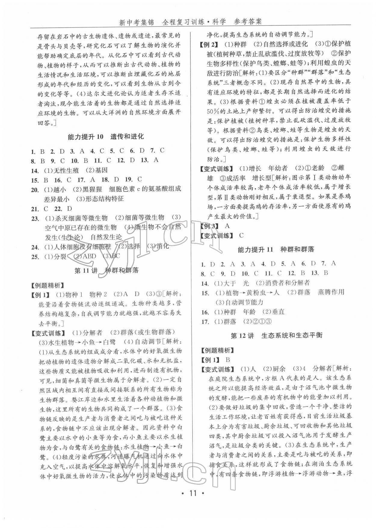 2022年新中考集錦全程復(fù)習(xí)訓(xùn)練科學(xué)浙教版 第11頁