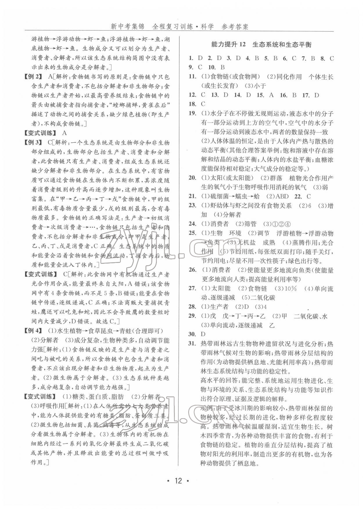 2022年新中考集錦全程復(fù)習(xí)訓(xùn)練科學(xué)浙教版 第12頁