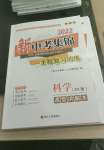 2022年新中考集錦全程復(fù)習(xí)訓(xùn)練科學(xué)浙教版