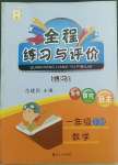 2022年全程練習(xí)與評價一年級數(shù)學(xué)下冊人教版