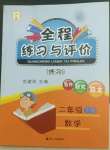 2022年全程練習與評價二年級數(shù)學下冊人教版