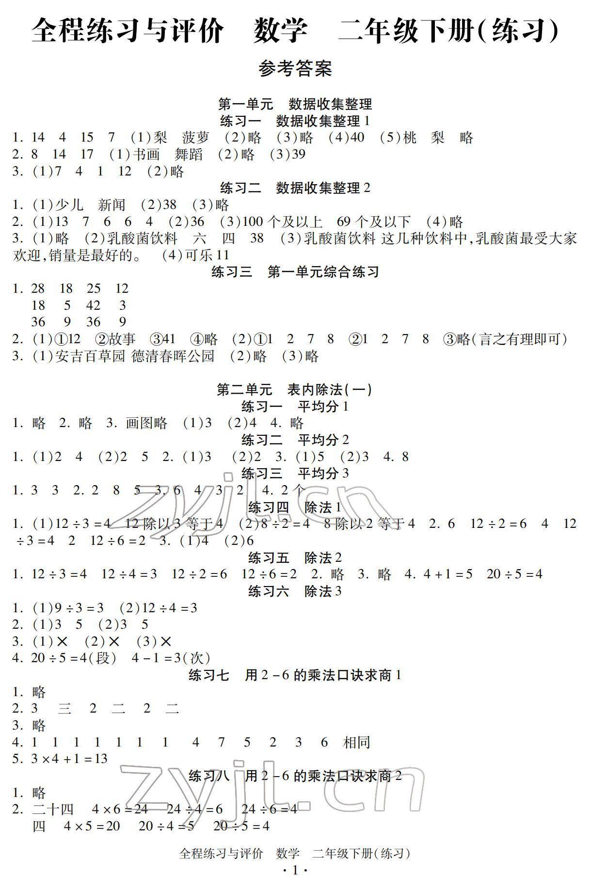 2022年全程練習與評價二年級數(shù)學下冊人教版 參考答案第1頁