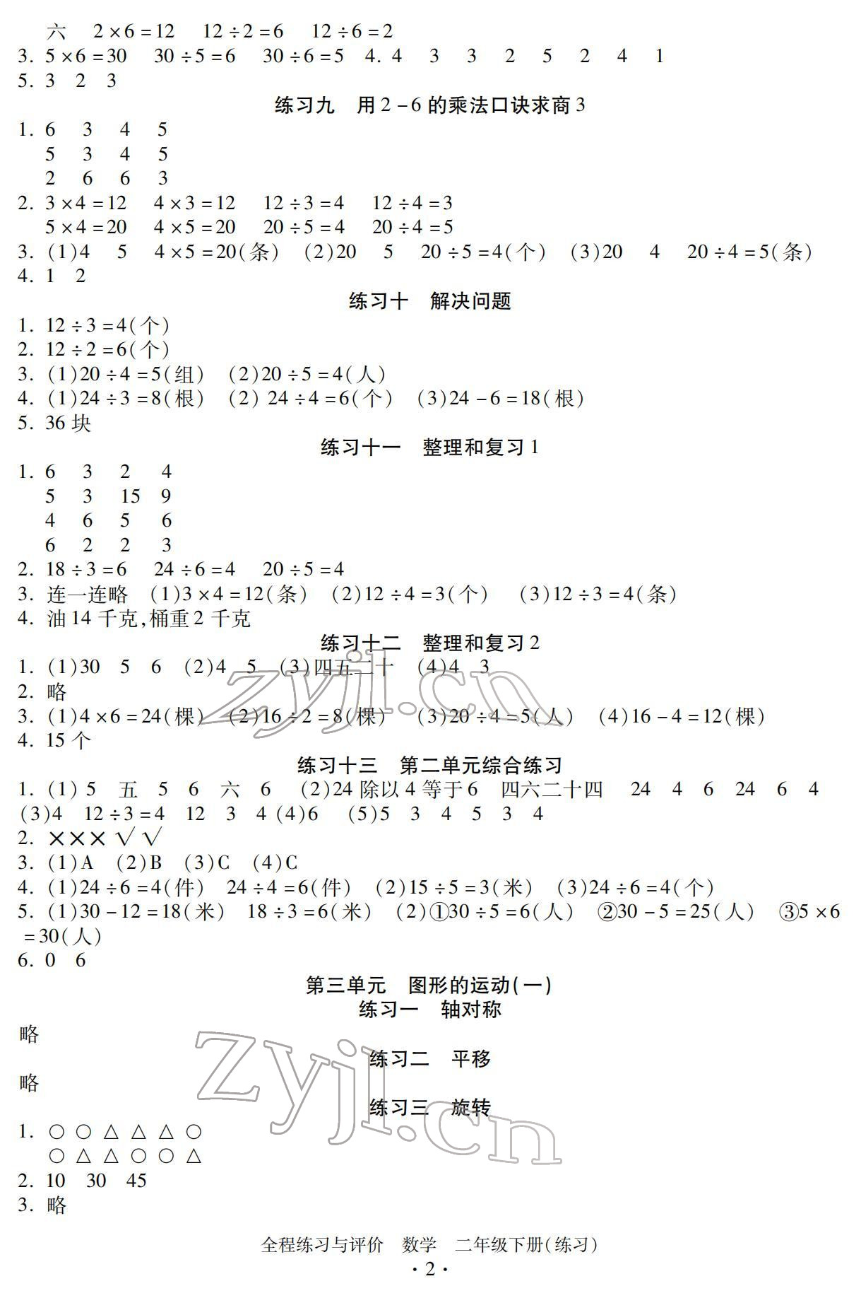 2022年全程練習(xí)與評價二年級數(shù)學(xué)下冊人教版 參考答案第2頁