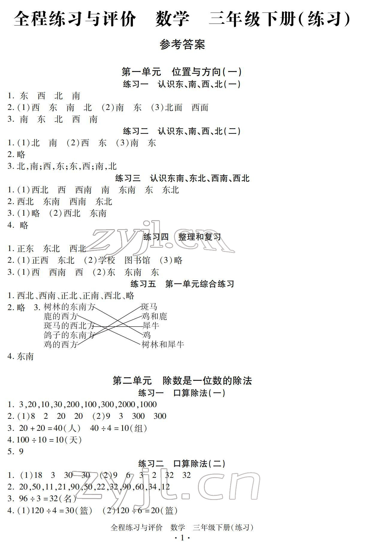 2022年全程练习与评价三年级数学下册人教版 参考答案第1页