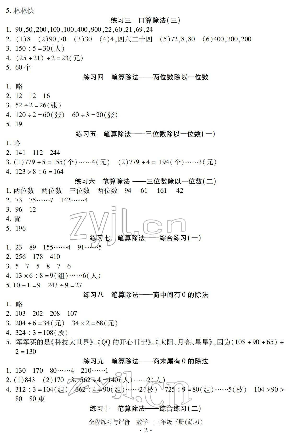 2022年全程練習(xí)與評價(jià)三年級數(shù)學(xué)下冊人教版 參考答案第2頁