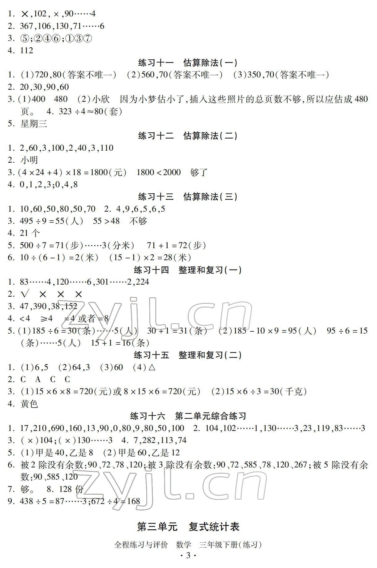 2022年全程練習(xí)與評(píng)價(jià)三年級(jí)數(shù)學(xué)下冊(cè)人教版 參考答案第3頁