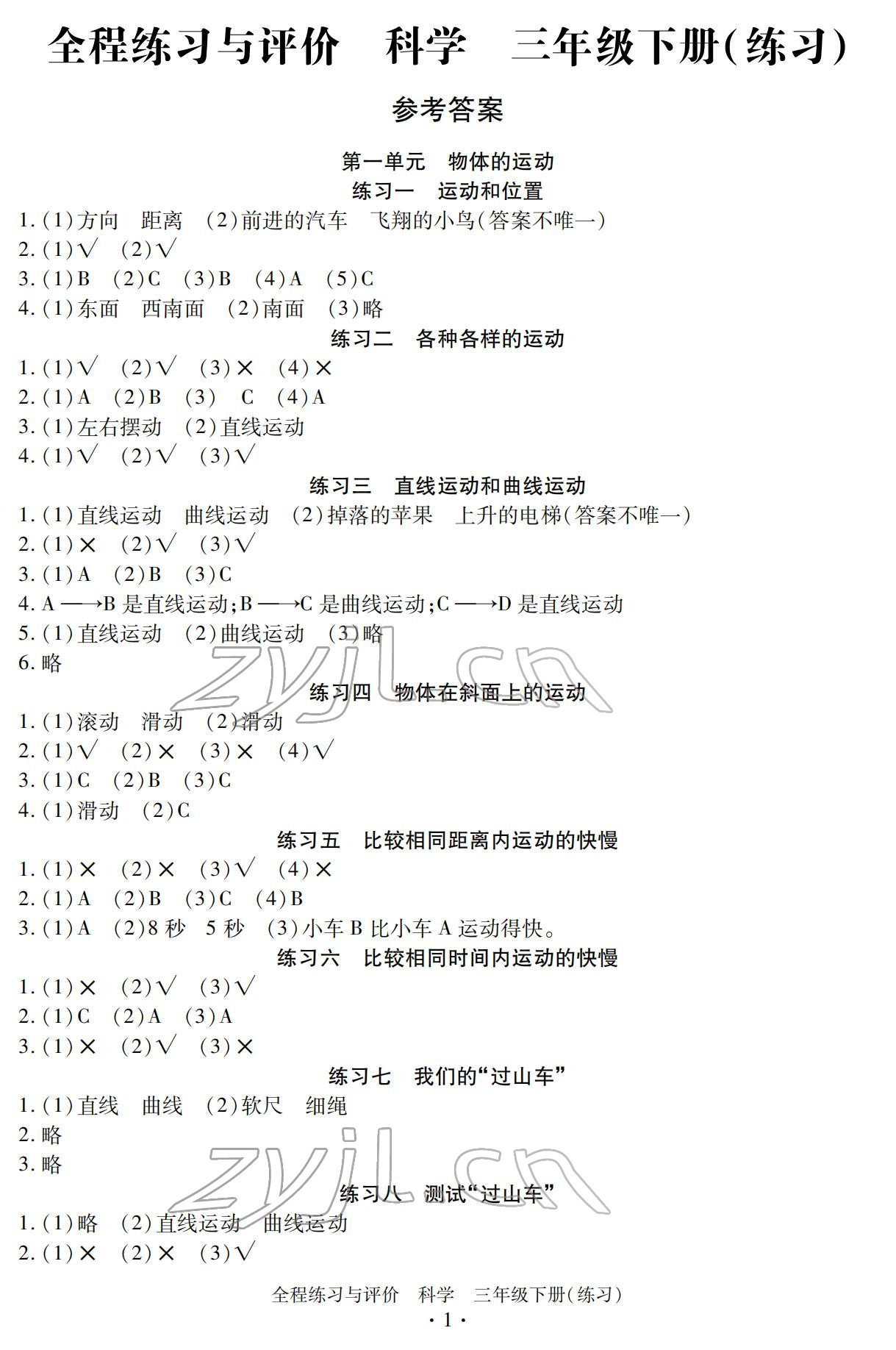 2022年全程練習(xí)與評(píng)價(jià)三年級(jí)科學(xué)下冊(cè)教科版 參考答案第1頁(yè)