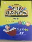 2022年全程練習(xí)與評(píng)價(jià)四年級(jí)語文下冊(cè)人教版