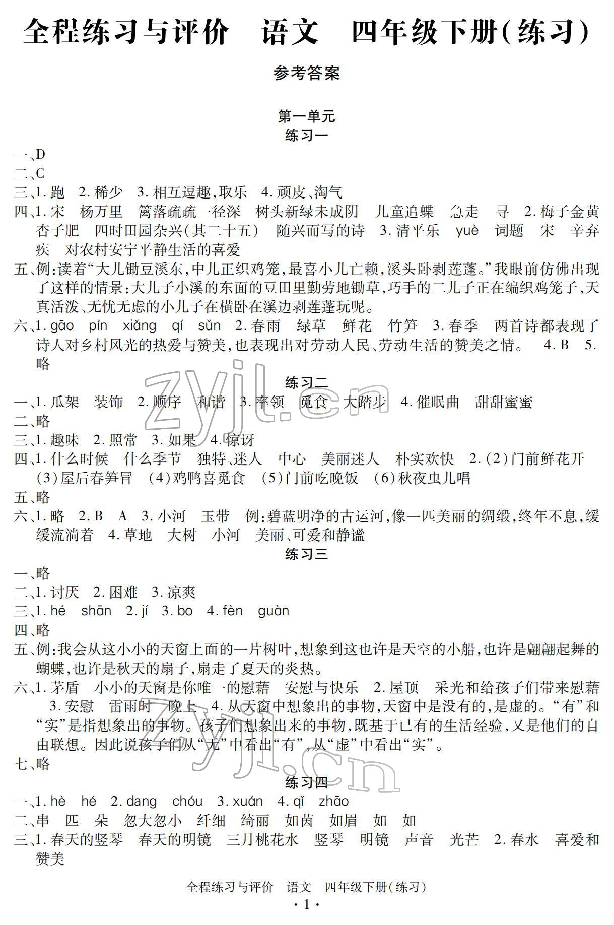 2022年全程练习与评价四年级语文下册人教版 参考答案第1页