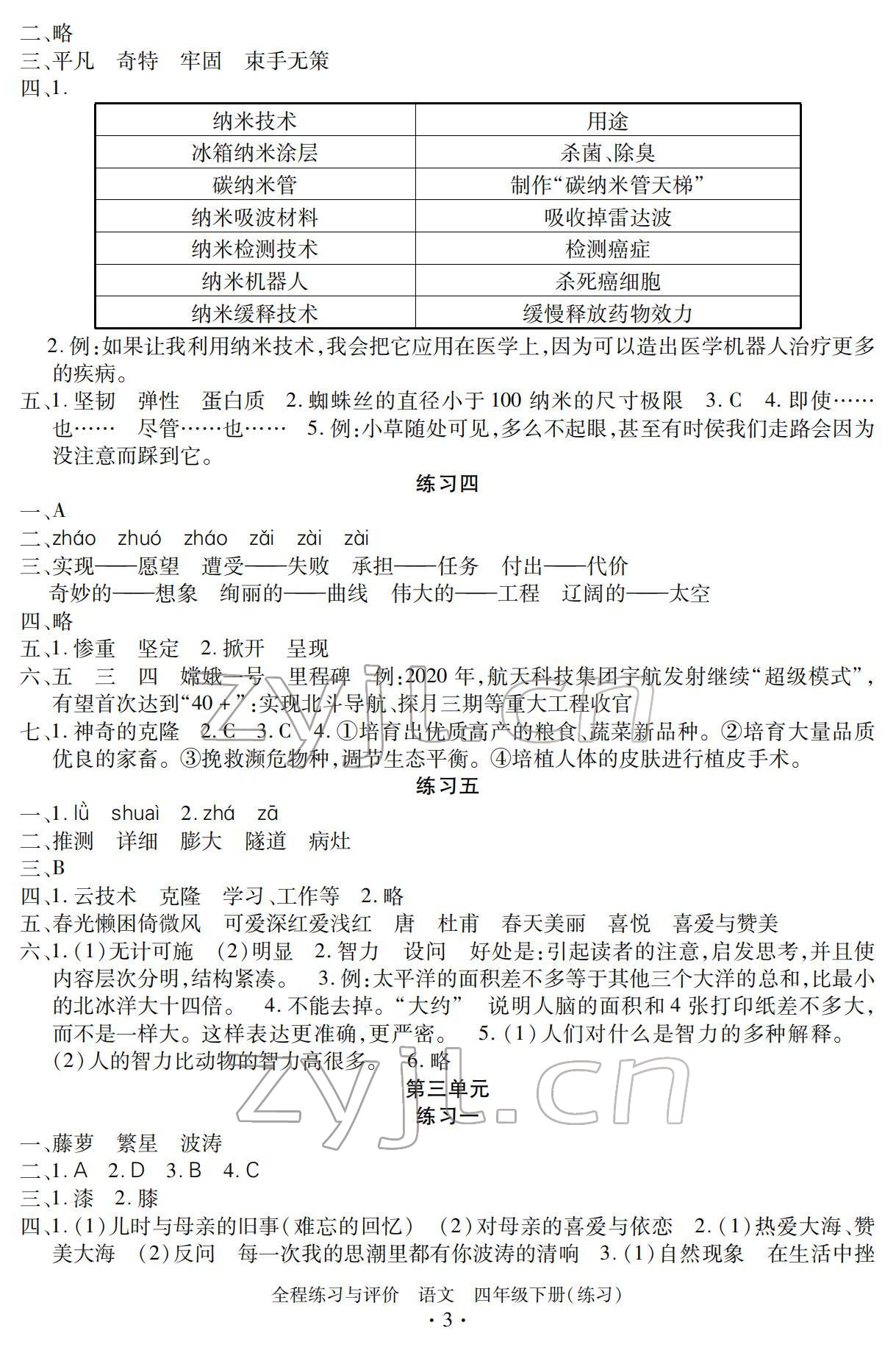 2022年全程练习与评价四年级语文下册人教版 参考答案第3页