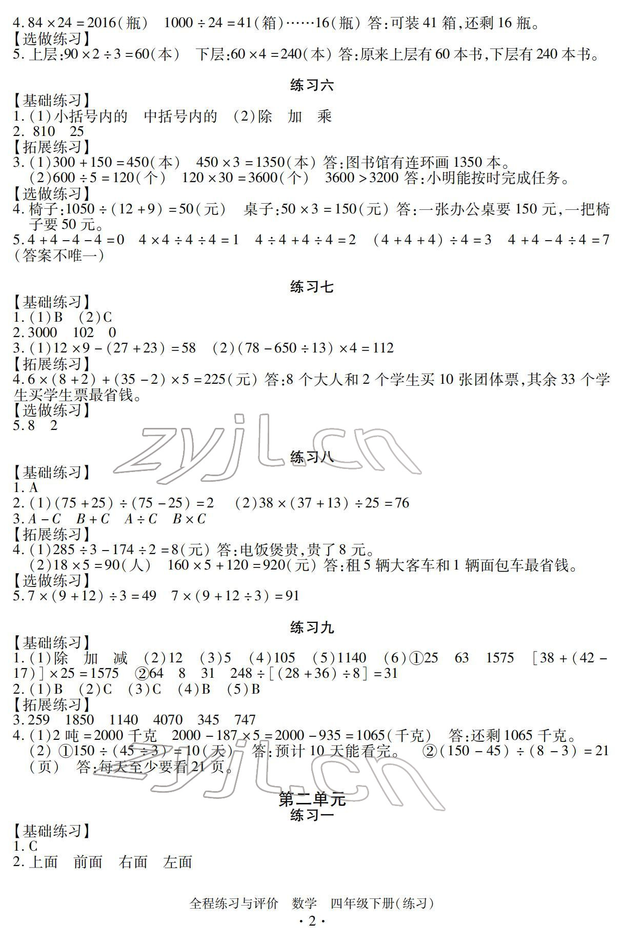 2022年全程练习与评价四年级数学下册人教版 参考答案第2页