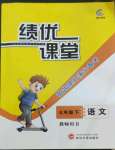 2022年績(jī)優(yōu)課堂高效提升滿分備考七年級(jí)語(yǔ)文下冊(cè)人教版