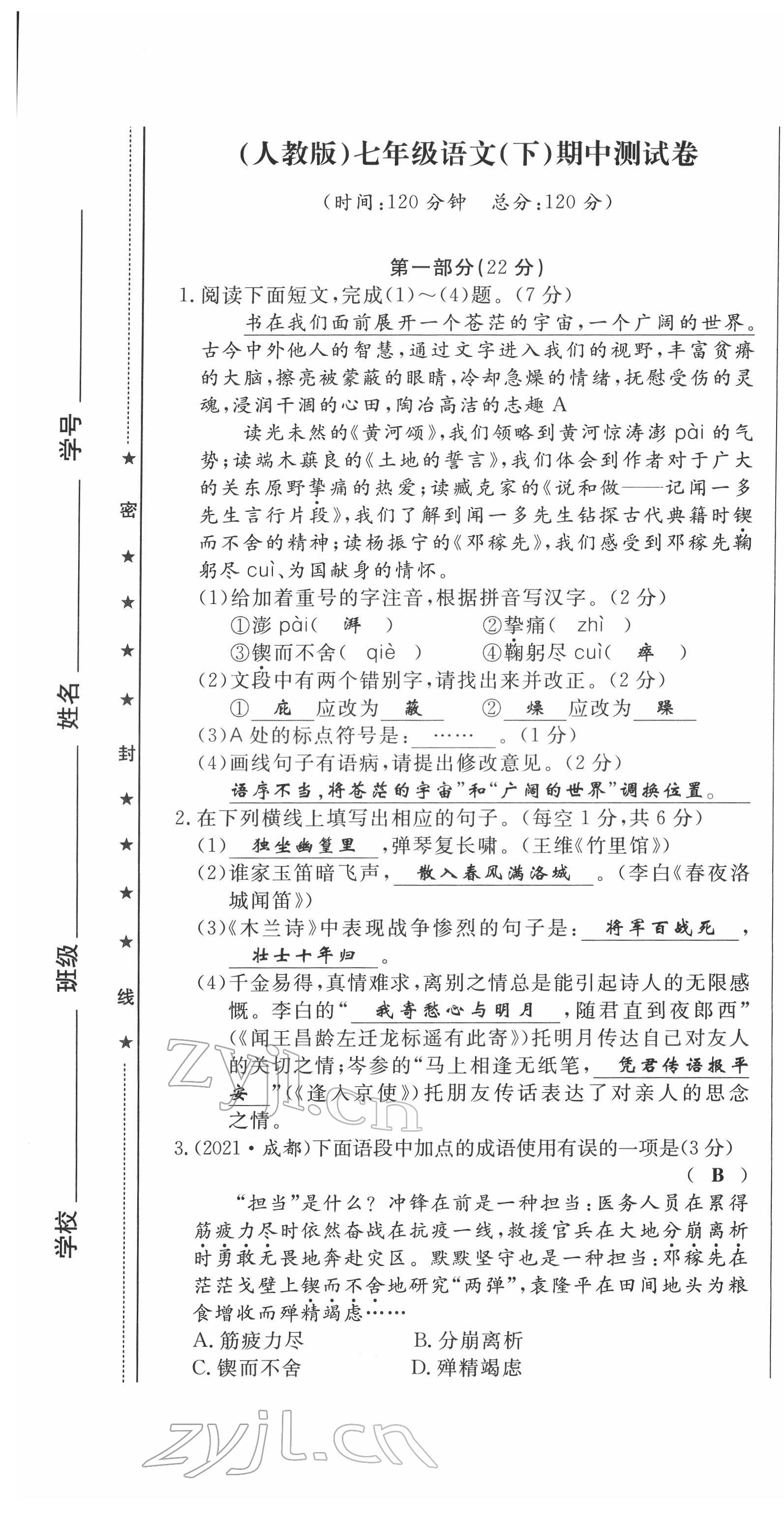 2022年績(jī)優(yōu)課堂高效提升滿(mǎn)分備考七年級(jí)語(yǔ)文下冊(cè)人教版 第19頁(yè)