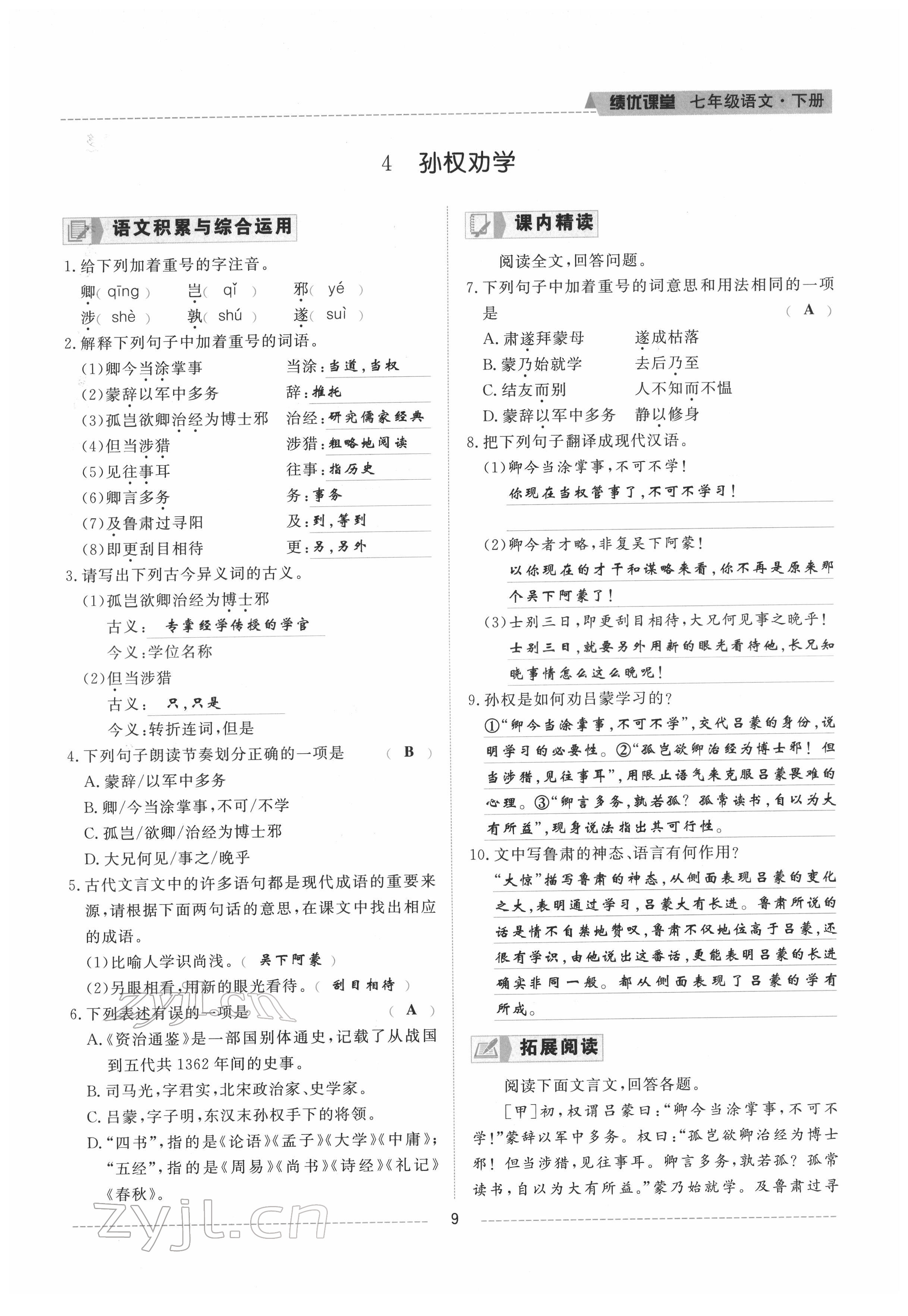 2022年績(jī)優(yōu)課堂高效提升滿分備考七年級(jí)語(yǔ)文下冊(cè)人教版 參考答案第9頁(yè)