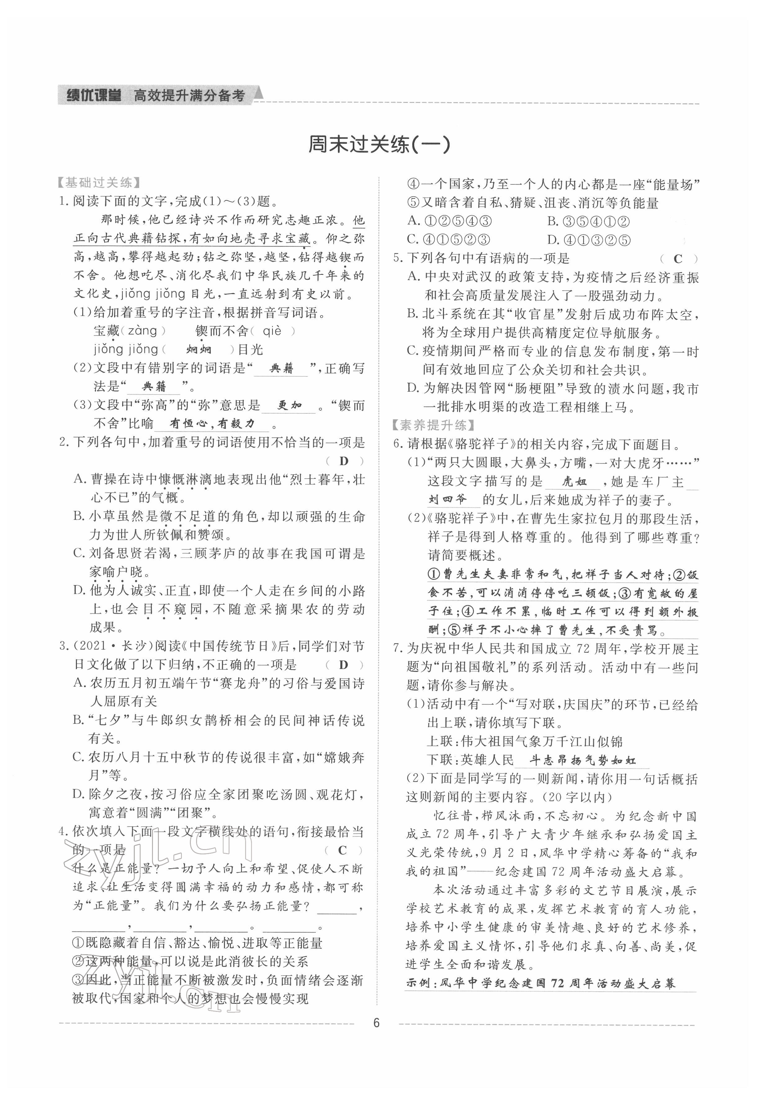 2022年績(jī)優(yōu)課堂高效提升滿分備考七年級(jí)語(yǔ)文下冊(cè)人教版 參考答案第6頁(yè)