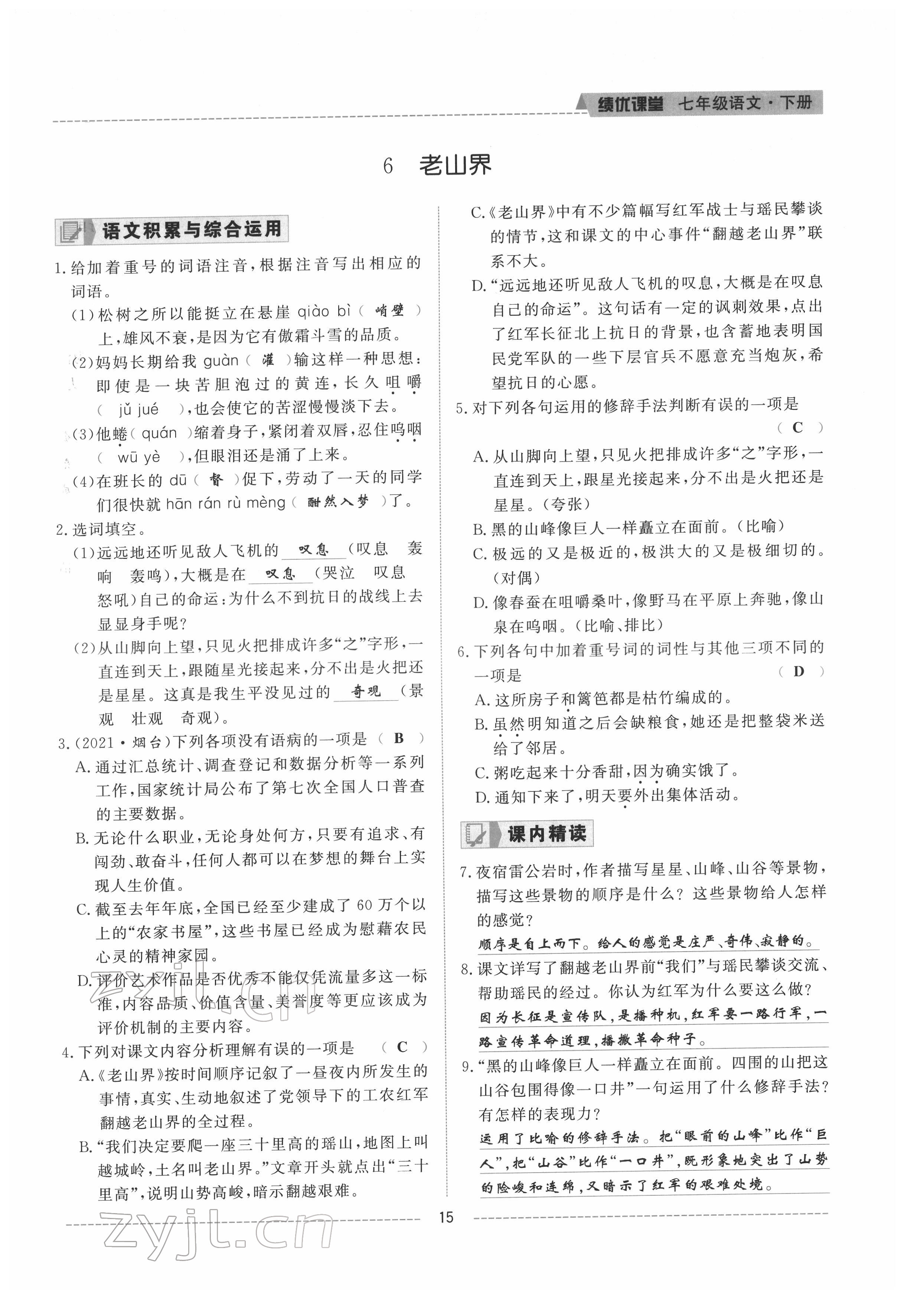 2022年績優(yōu)課堂高效提升滿分備考七年級(jí)語文下冊人教版 參考答案第15頁