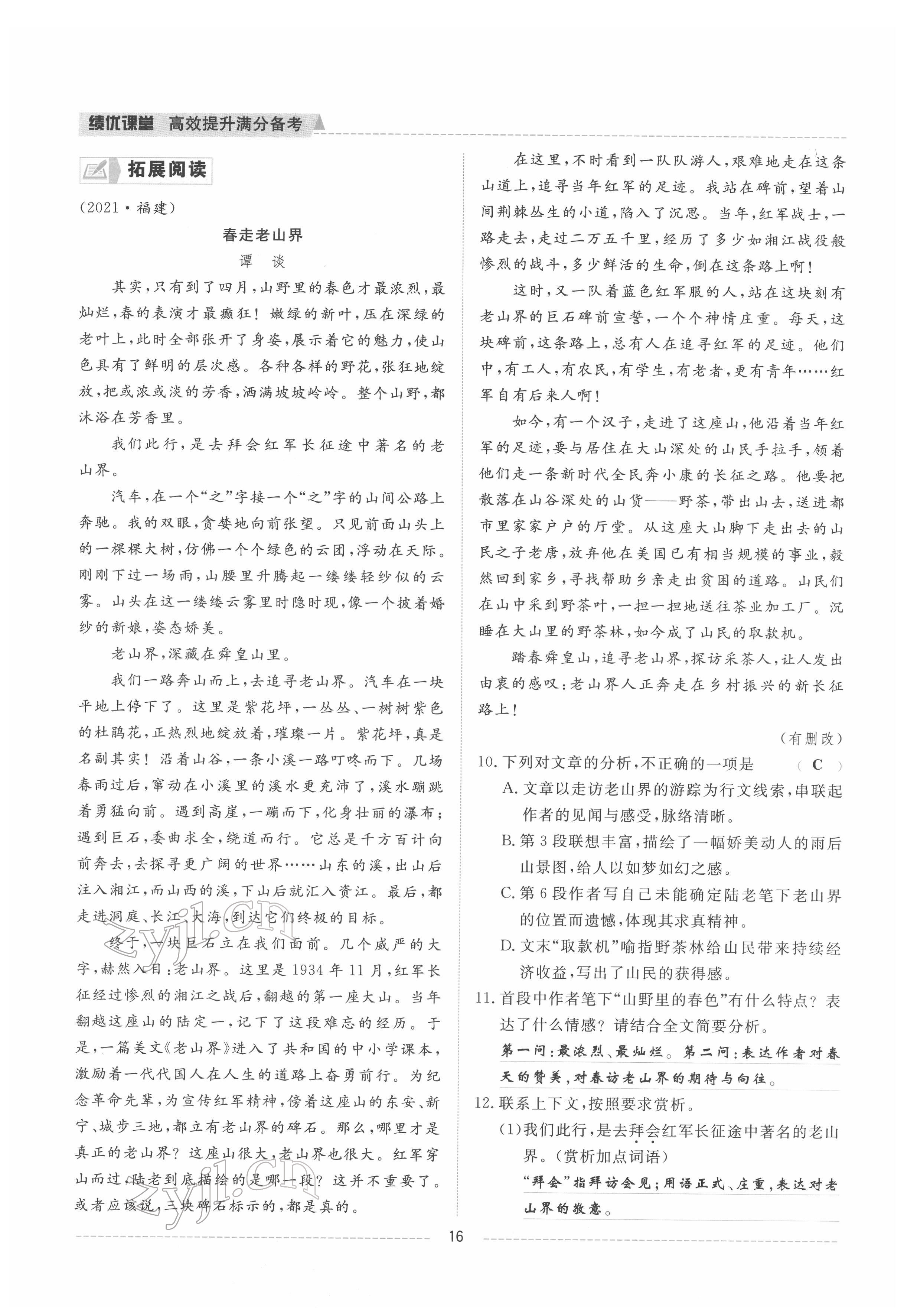 2022年績(jī)優(yōu)課堂高效提升滿分備考七年級(jí)語(yǔ)文下冊(cè)人教版 參考答案第16頁(yè)