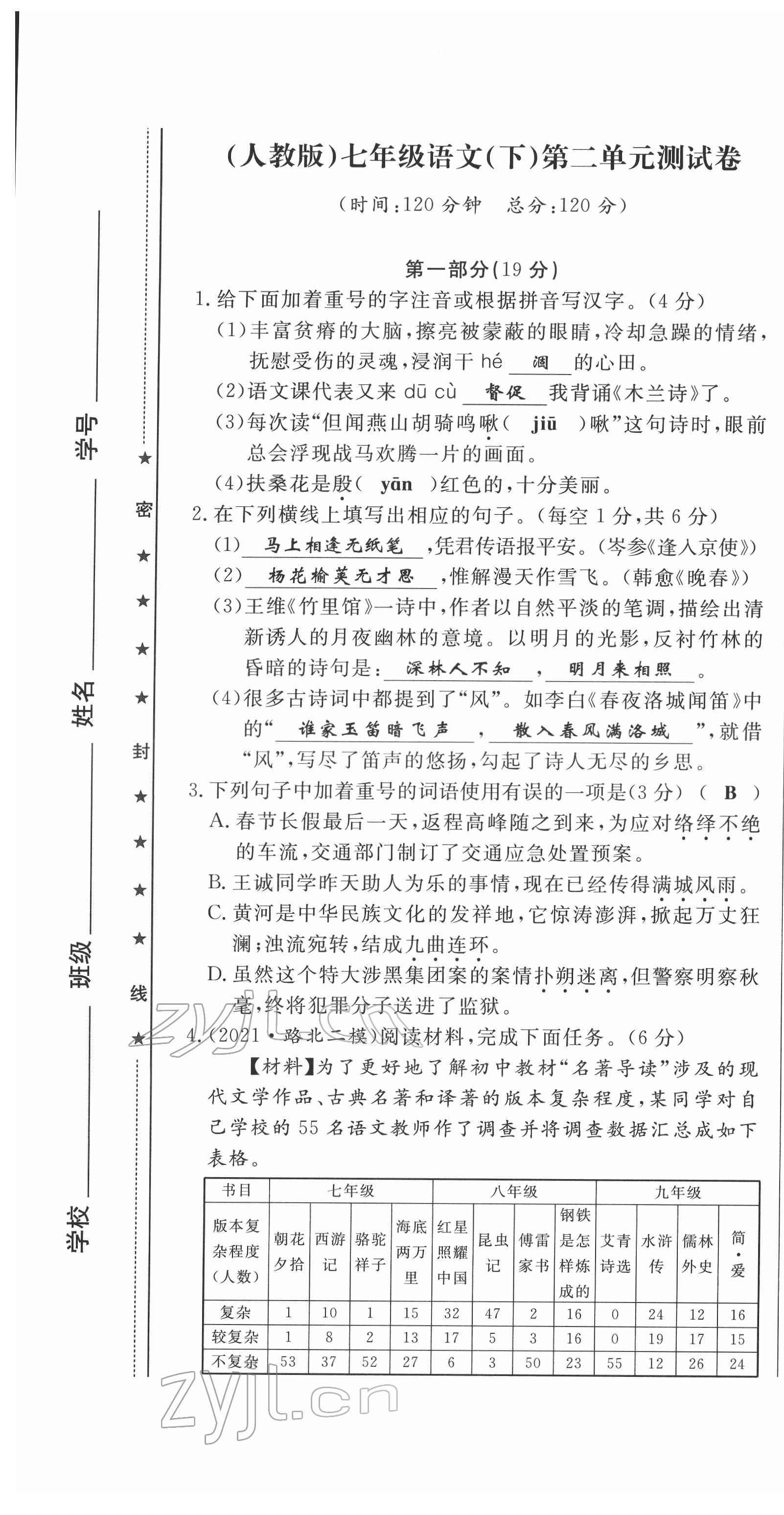 2022年績優(yōu)課堂高效提升滿分備考七年級語文下冊人教版 第7頁