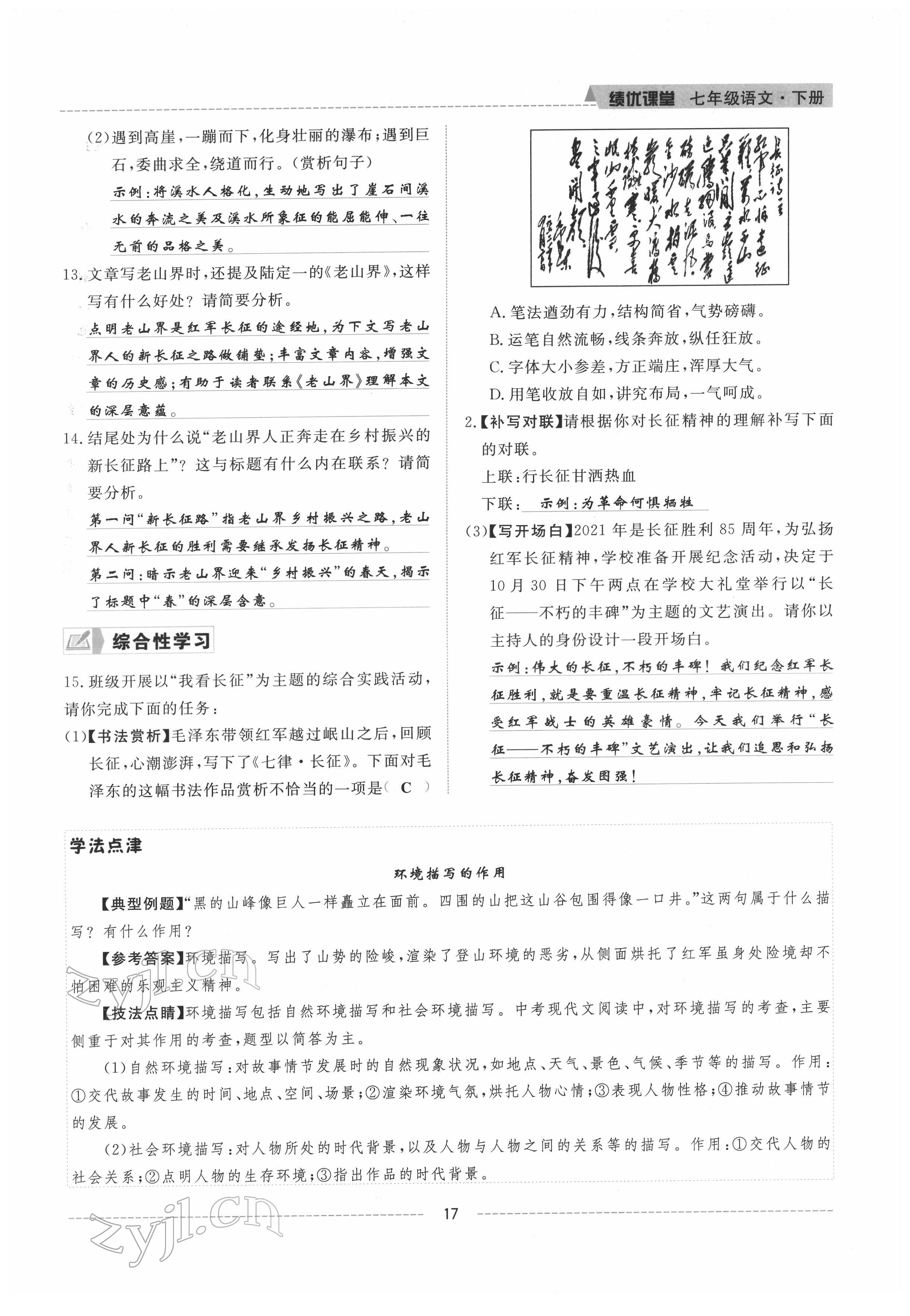 2022年績優(yōu)課堂高效提升滿分備考七年級語文下冊人教版 參考答案第17頁