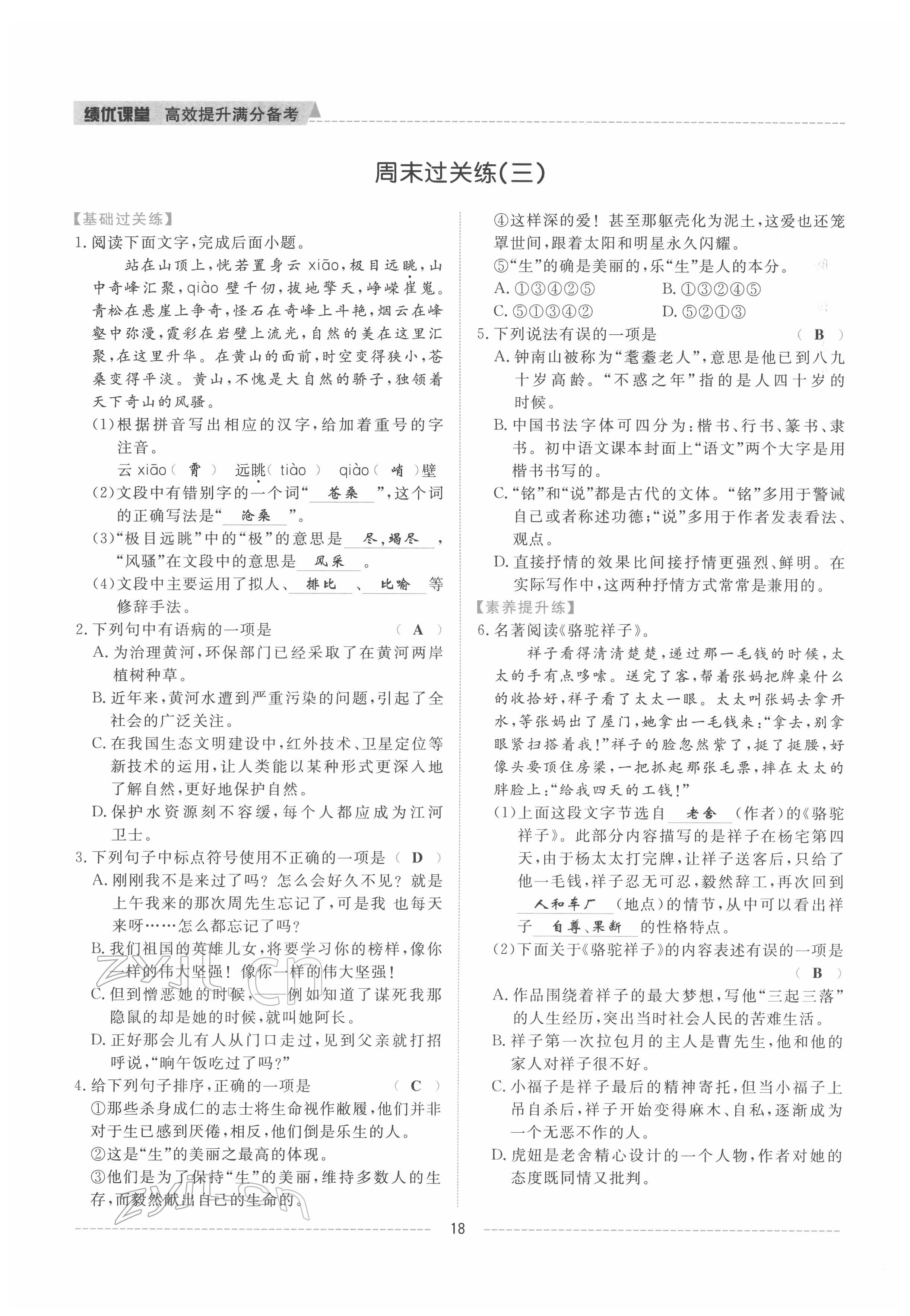 2022年績優(yōu)課堂高效提升滿分備考七年級語文下冊人教版 參考答案第18頁