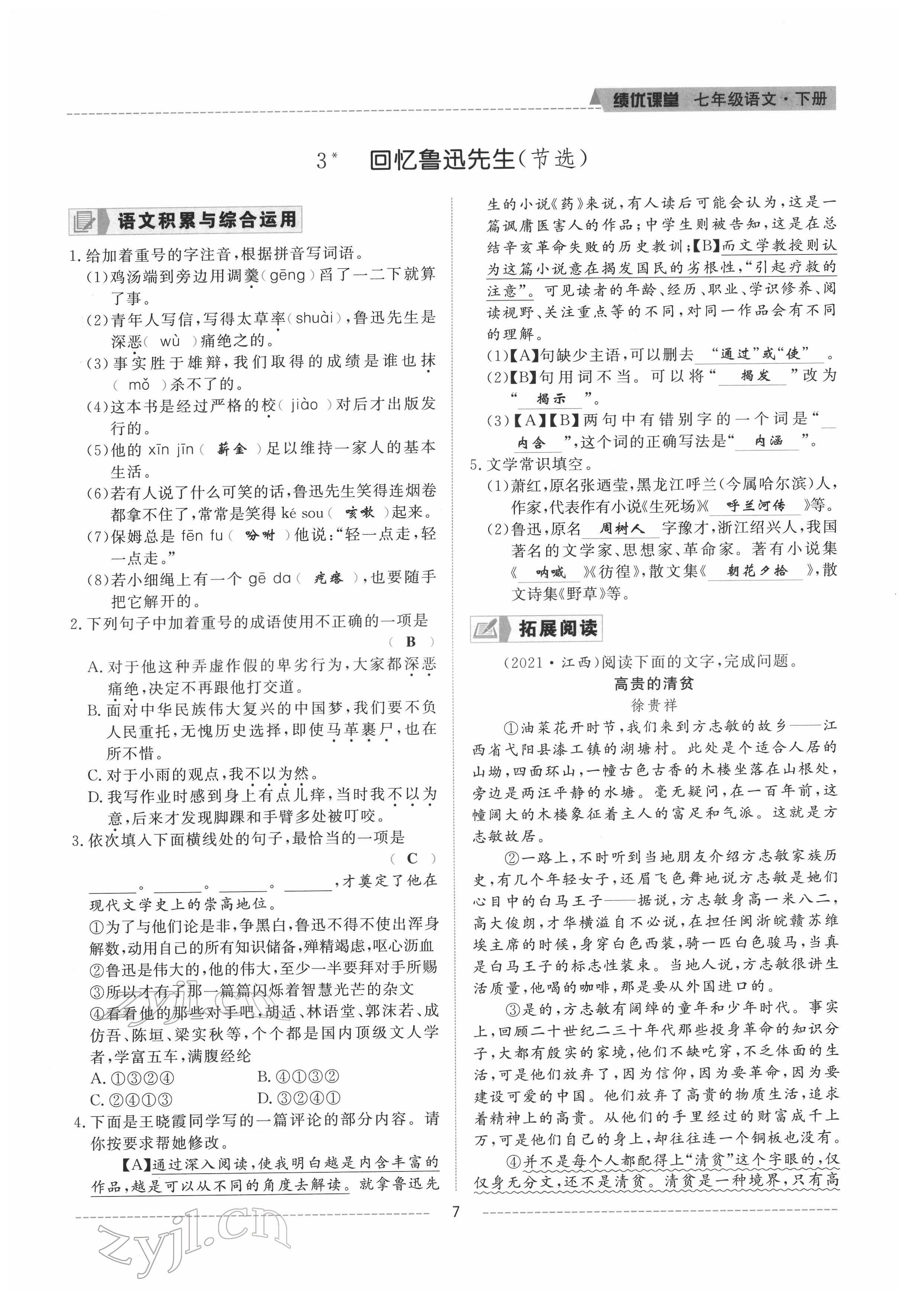 2022年績優(yōu)課堂高效提升滿分備考七年級語文下冊人教版 參考答案第7頁