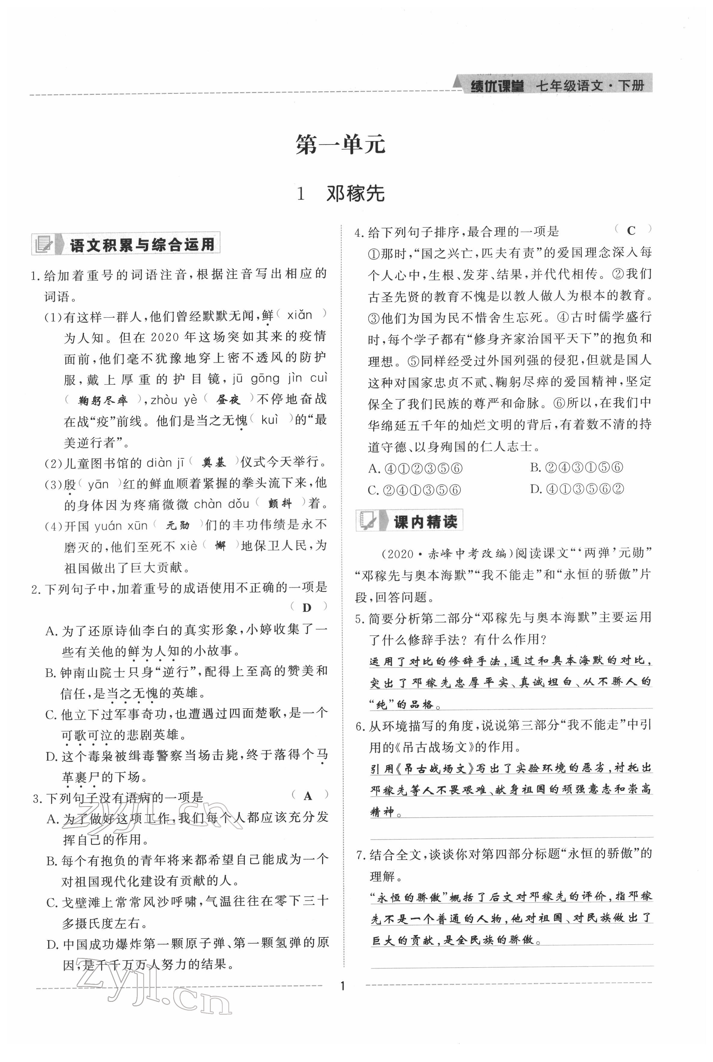 2022年績(jī)優(yōu)課堂高效提升滿分備考七年級(jí)語(yǔ)文下冊(cè)人教版 參考答案第1頁(yè)